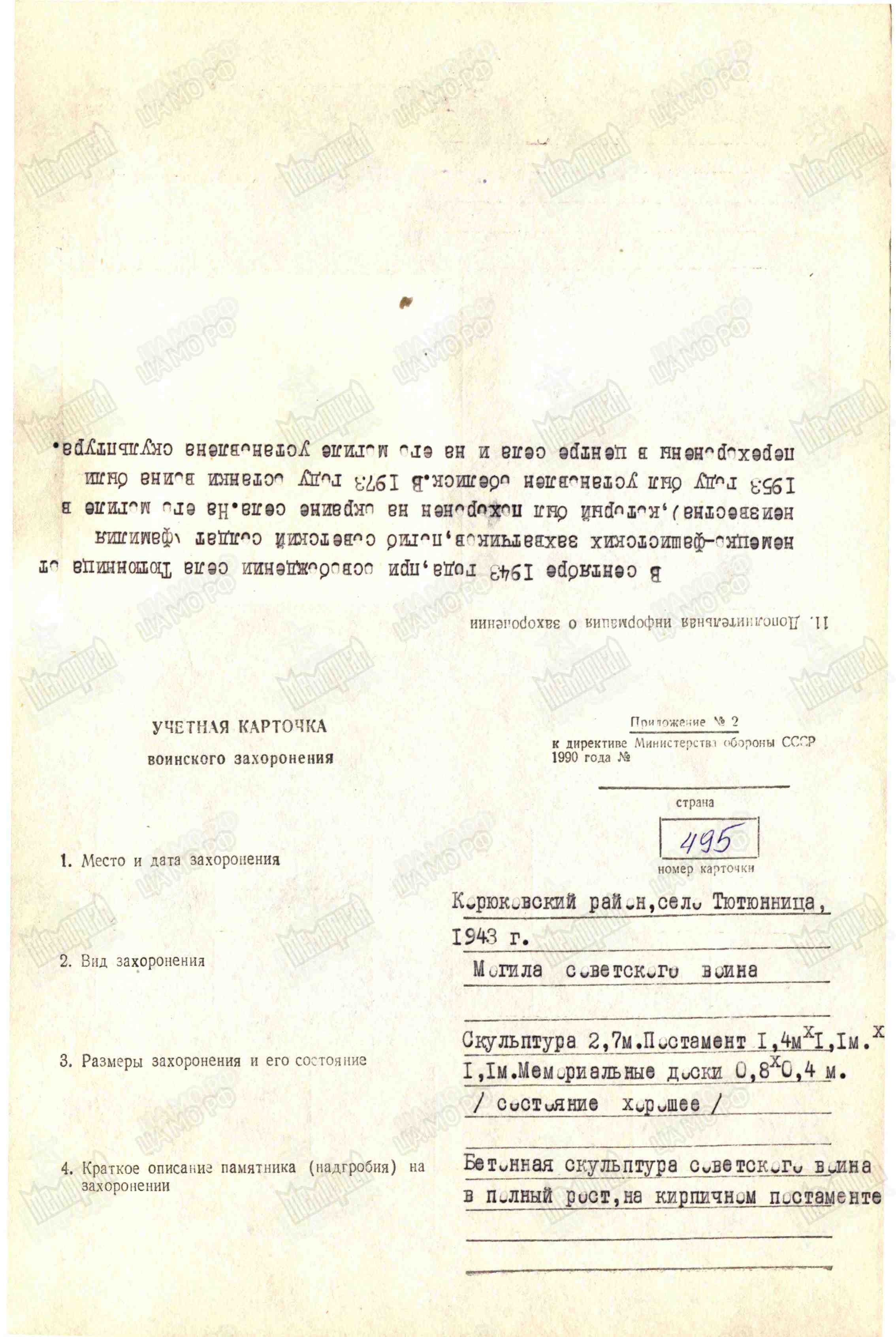 Одиночное захоронение в с. Тютюнница Корюковского района