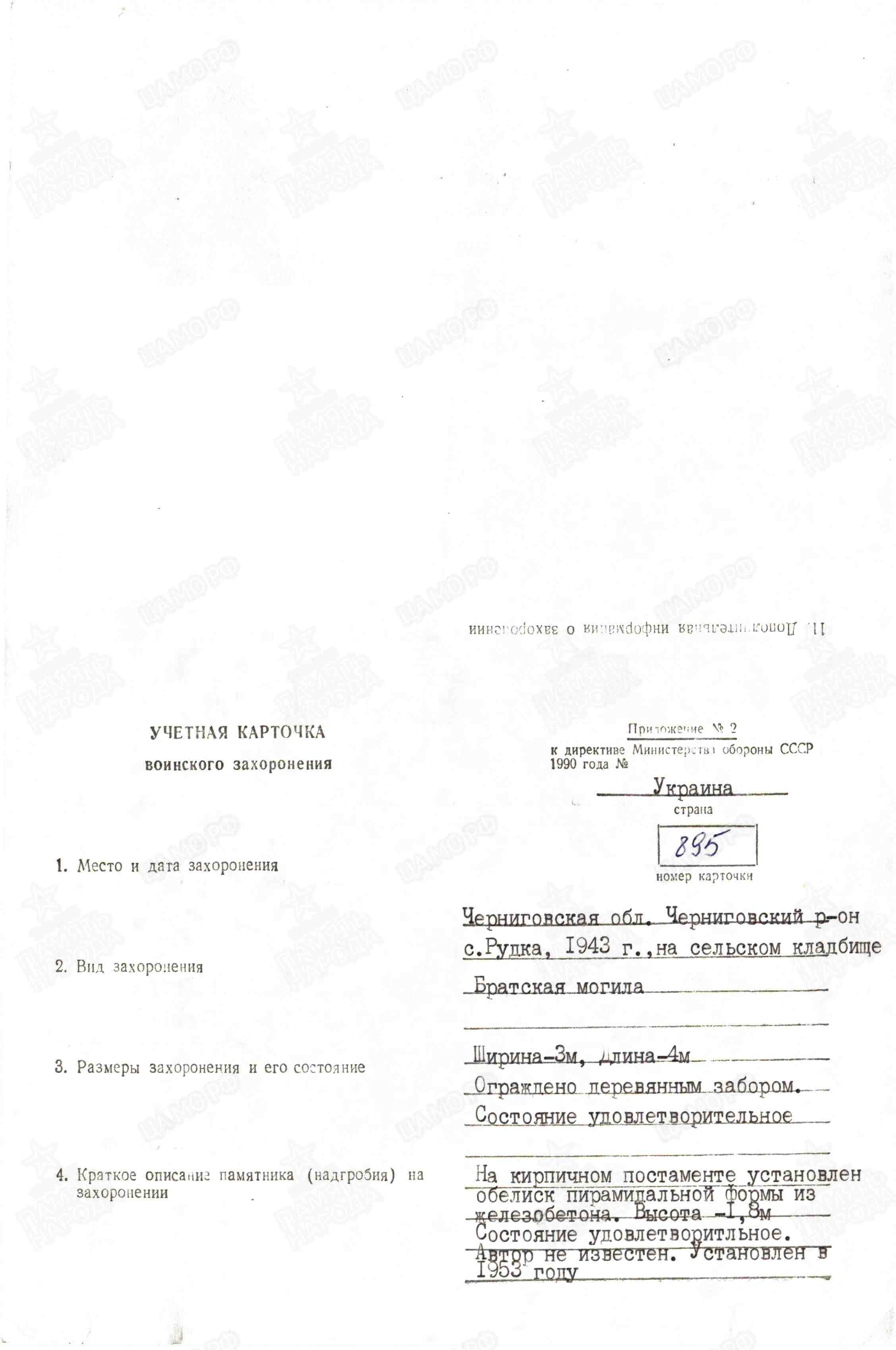 Братская могила в с. Рудка Черниговского района