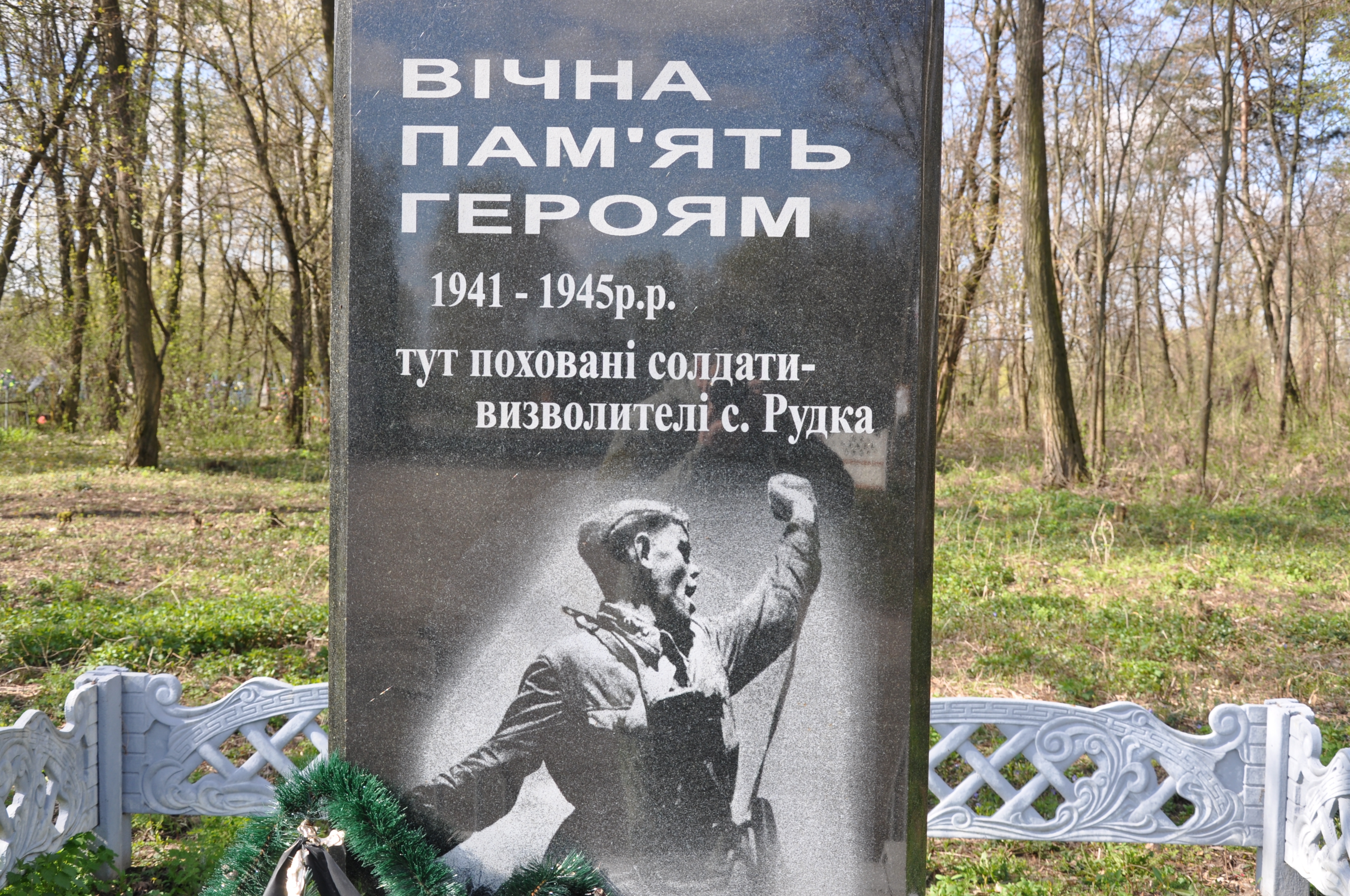 Братская могила в с. Рудка Черниговского района