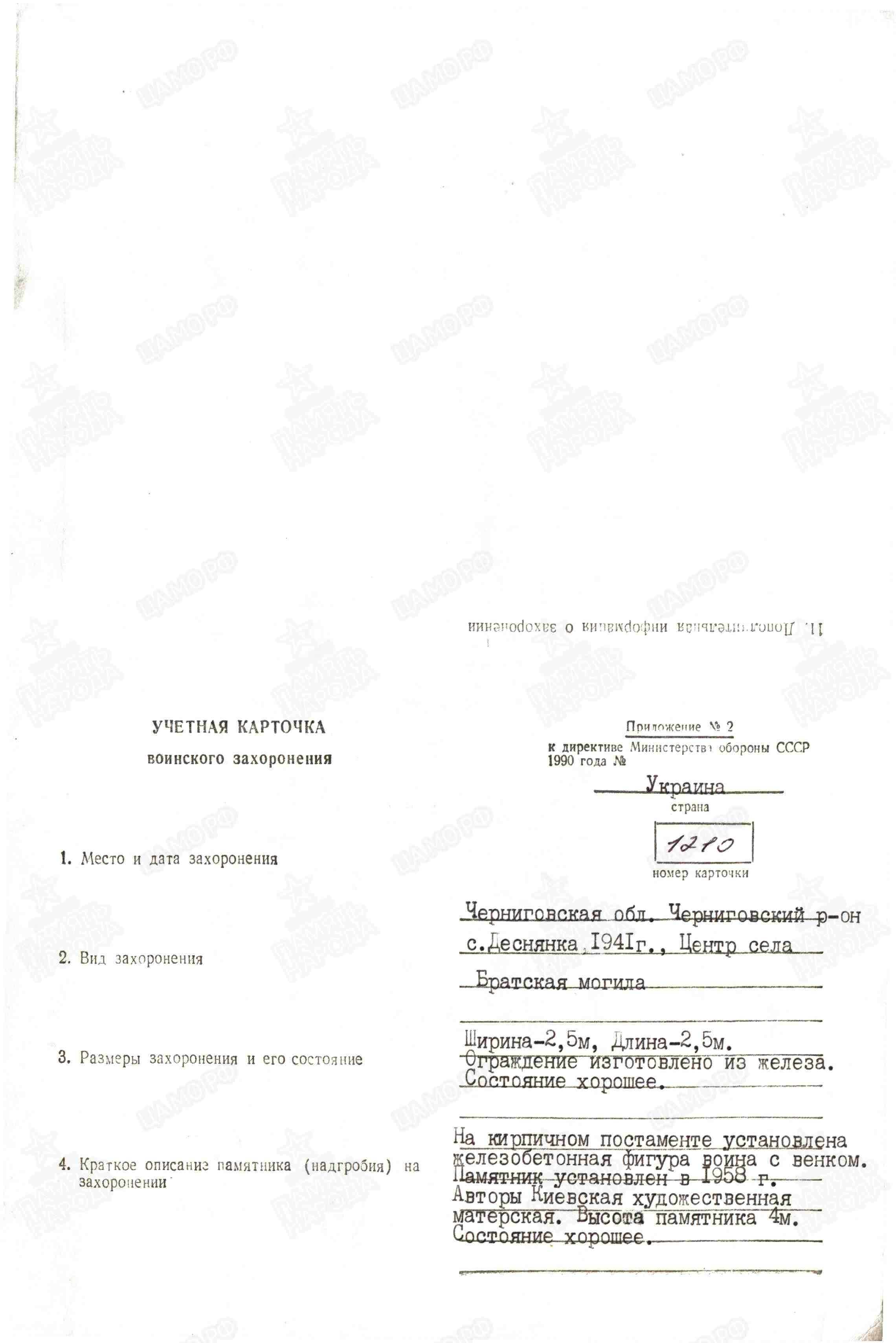 Братская могила в с. Деснянка Черниговского района