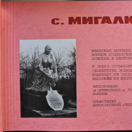 Братская могила в с. Мигалки Бородянского района 