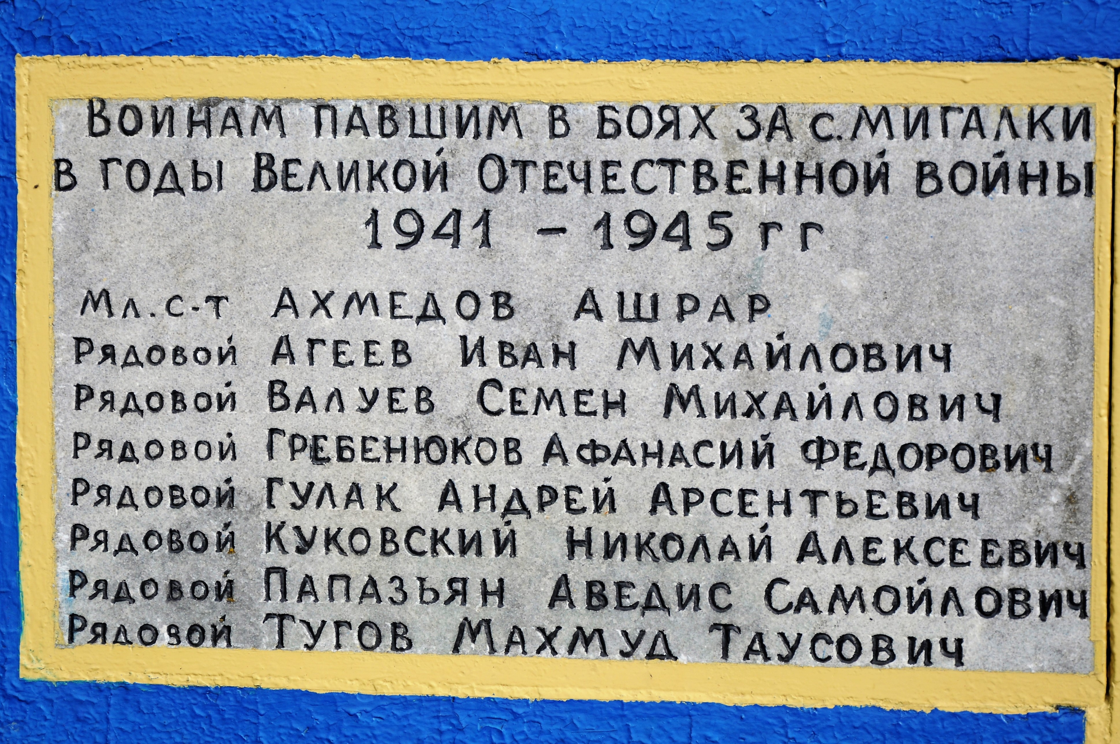 Братская могила в с. Мигалки Бородянского района 