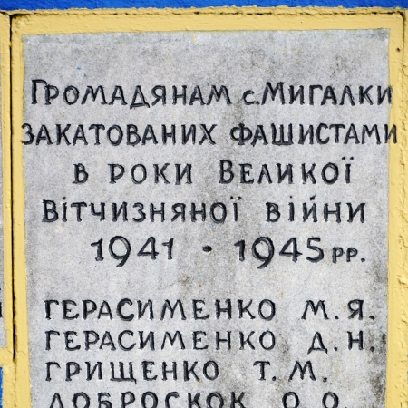 Памятник односельчанам в с. Мигалки Бородянского района 