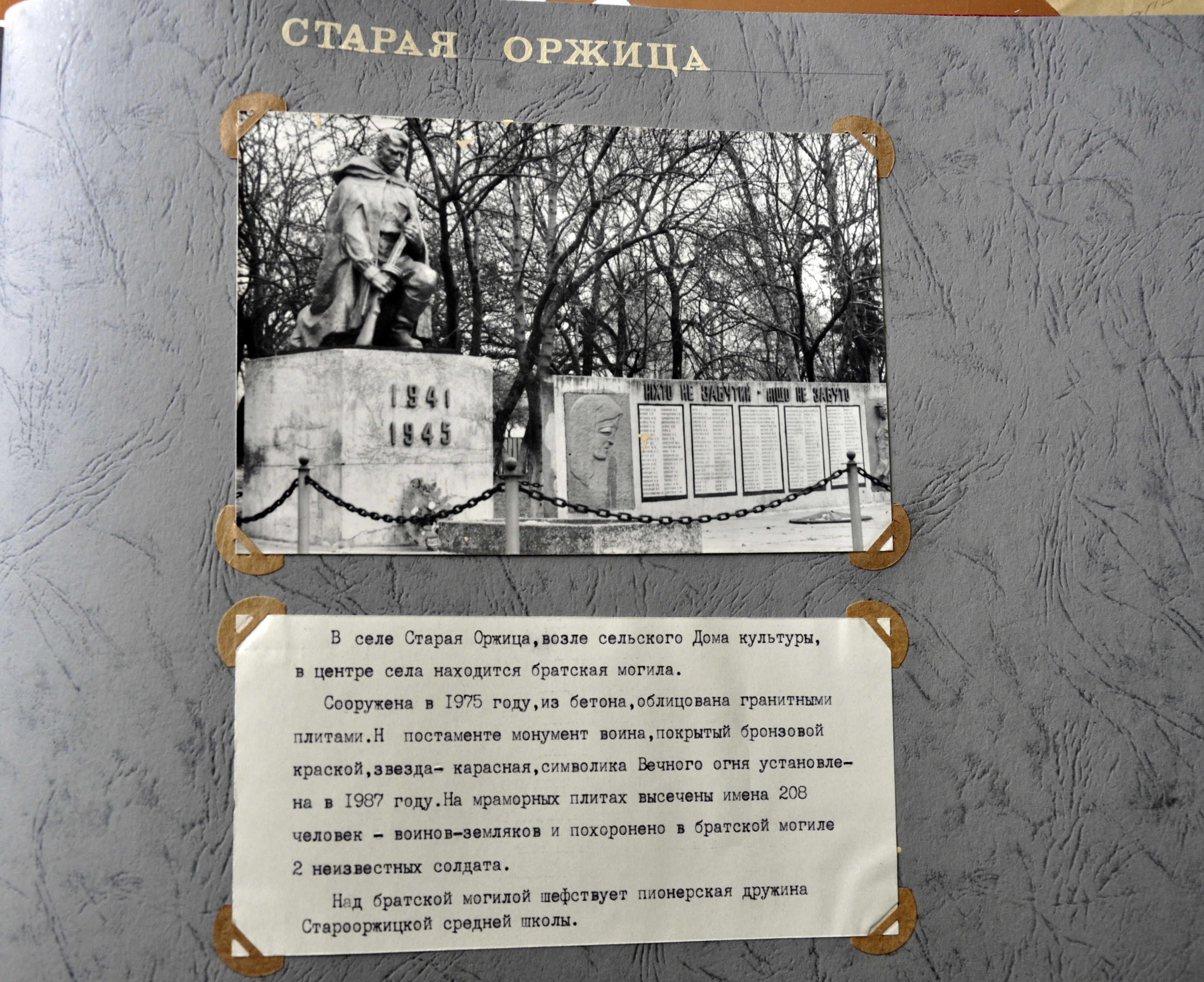 Братская могила в с. Старая Оржица Згуровского района