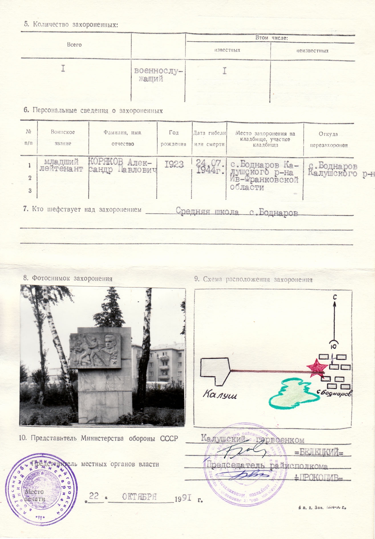 Могила Героя Советского Союза Алексея Корякова в с. Боднаров Калушского района