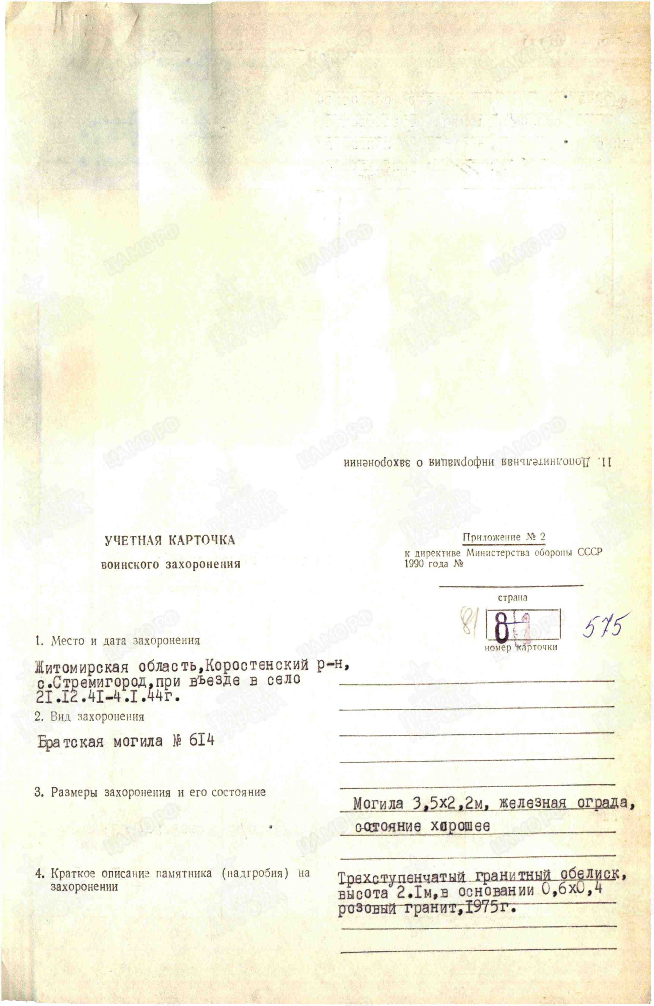 Братская могила в с. Стремигород Коростенского района 