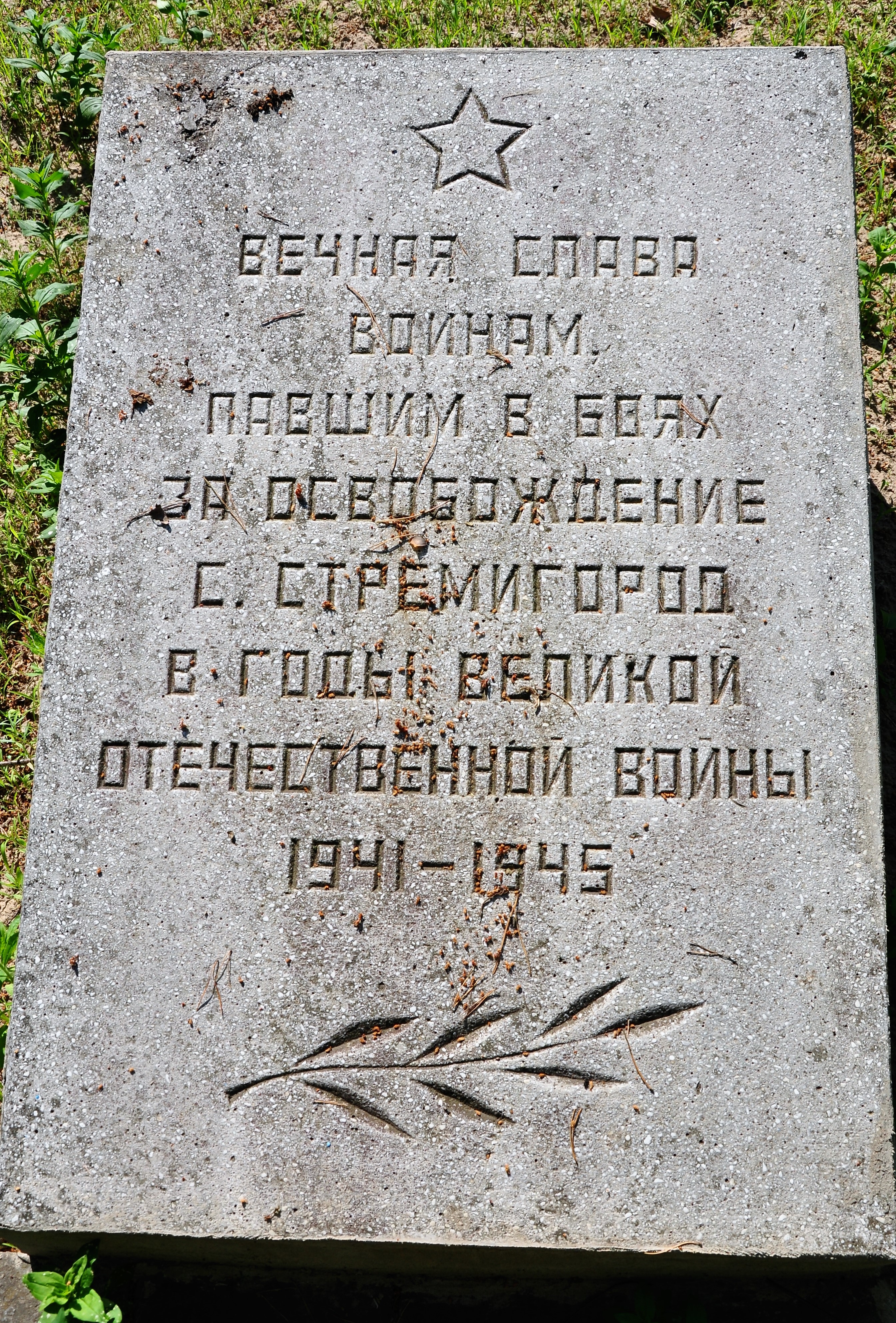 Братская могила на кладбище с. Стремигород Коростенского района