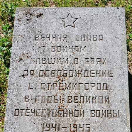 Братская могила на кладбище с. Стремигород Коростенского района