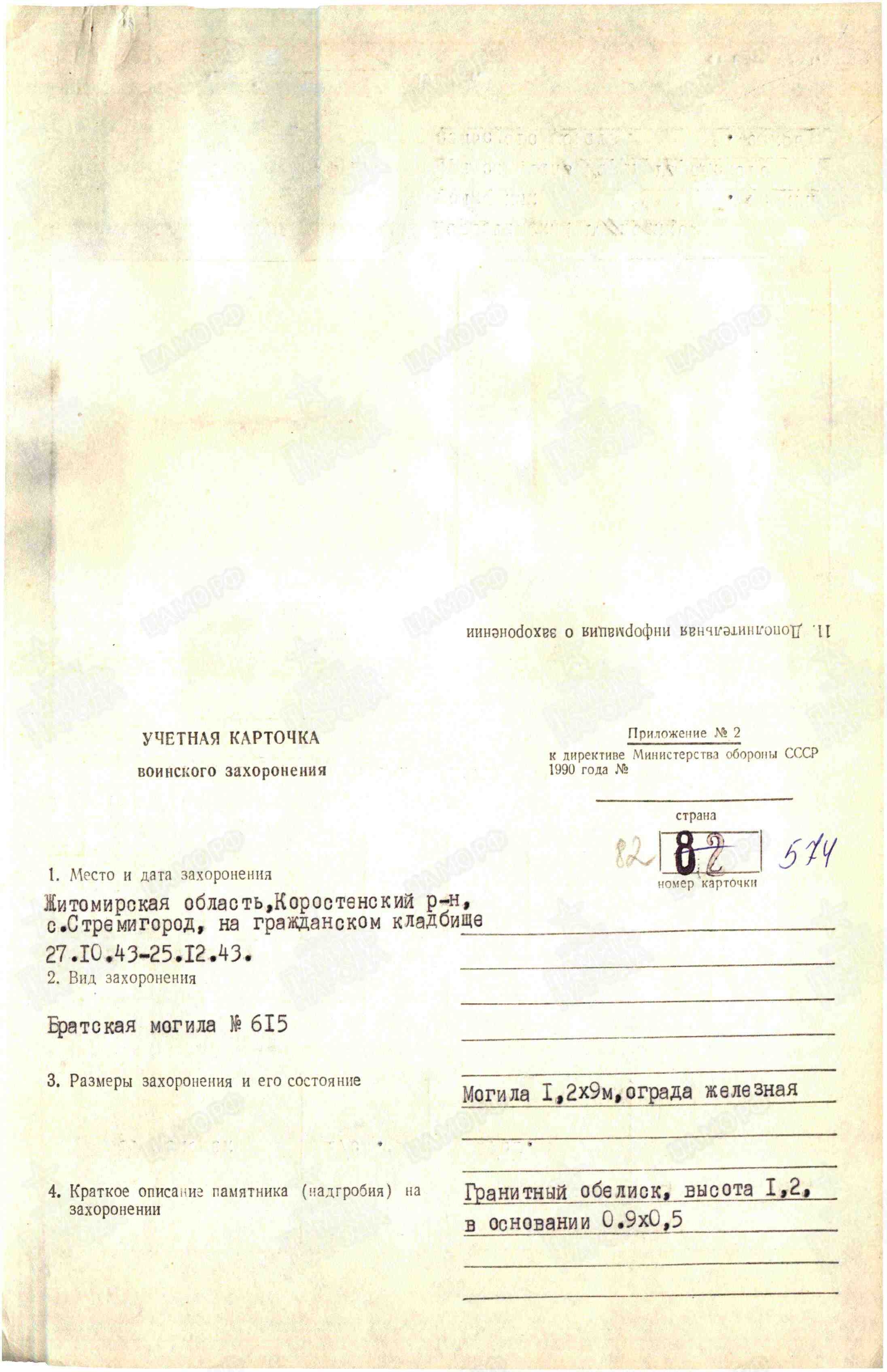 Братская могила на кладбище с. Стремигород Коростенского района