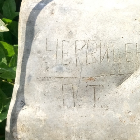 Червиченко Петр Трифонович