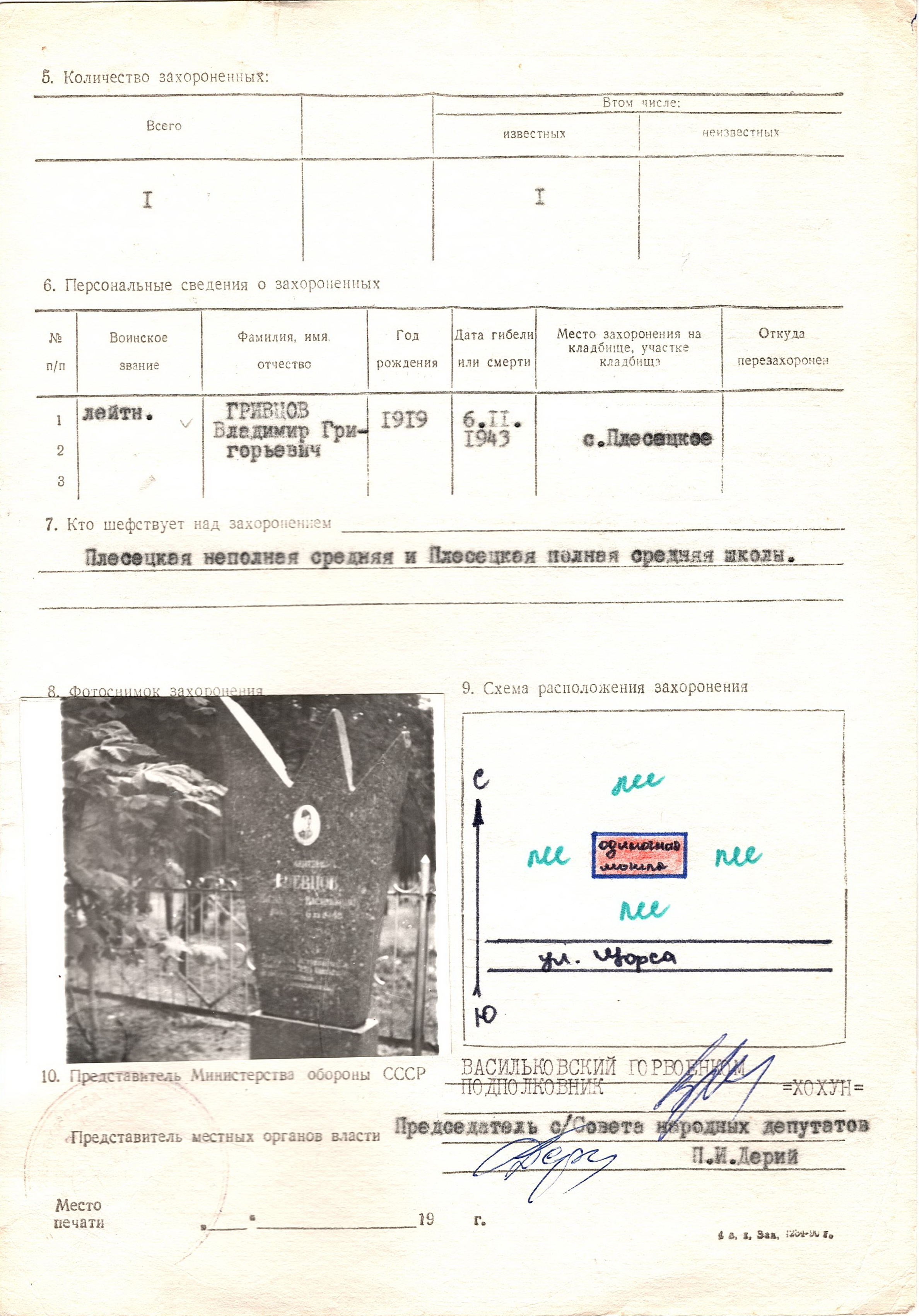 Одиночная могила лейтенанта Гревцова В. В. в с. Плесецкое Васильковского района 