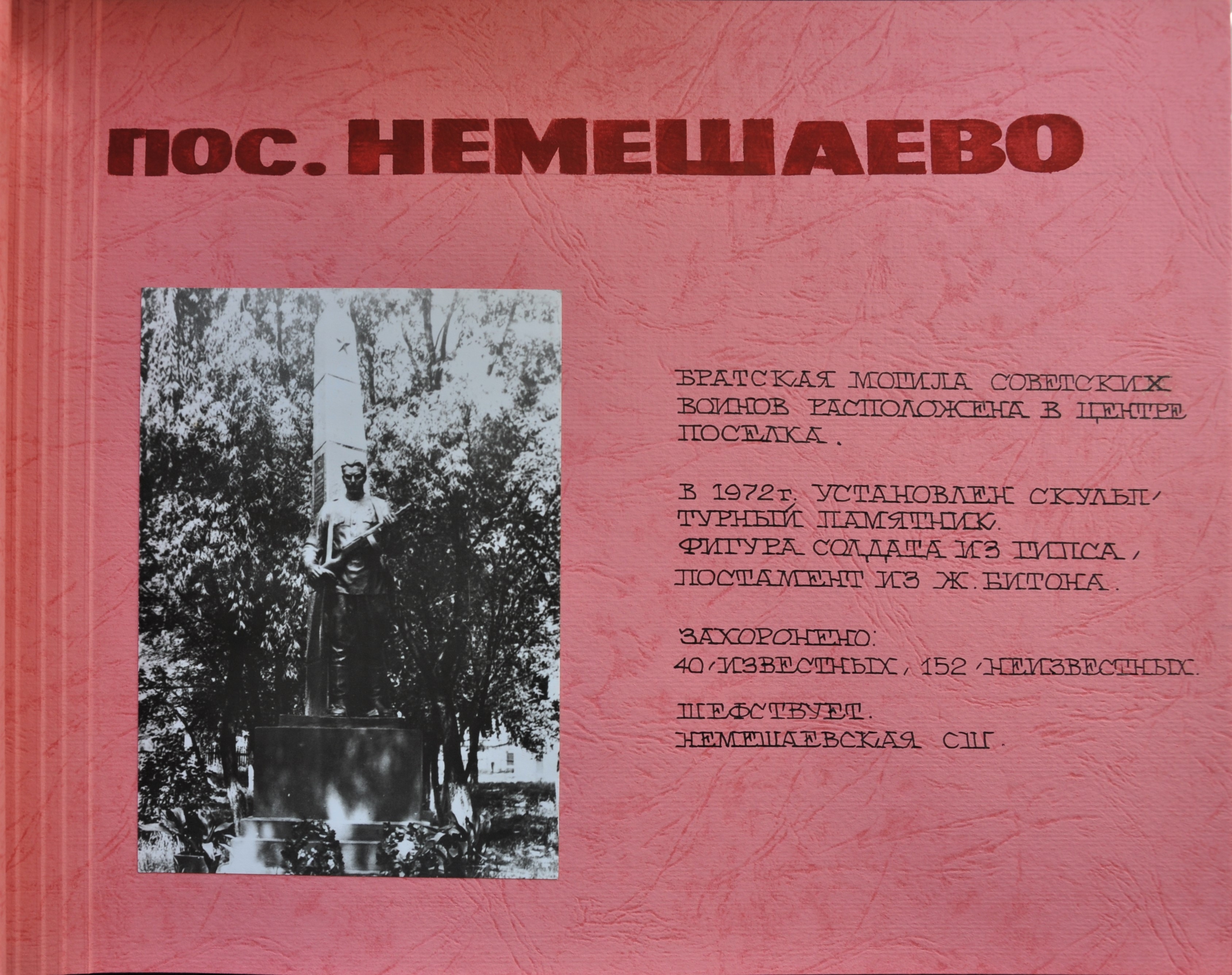 Братская могила в пос. Немешаево Бородянского района