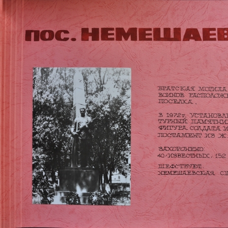Братская могила в пос. Немешаево Бородянского района