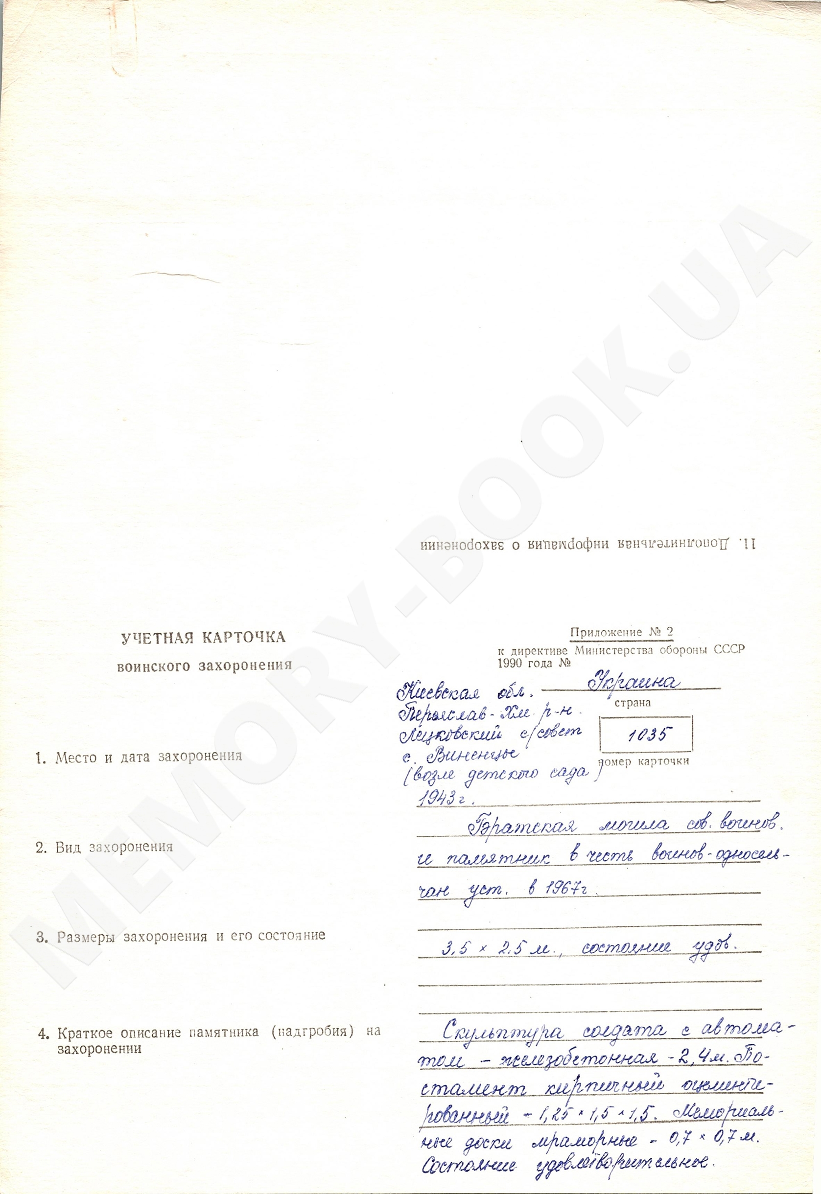 Братская могила в с. Виненцы Переяслав-Хмельницкого района
