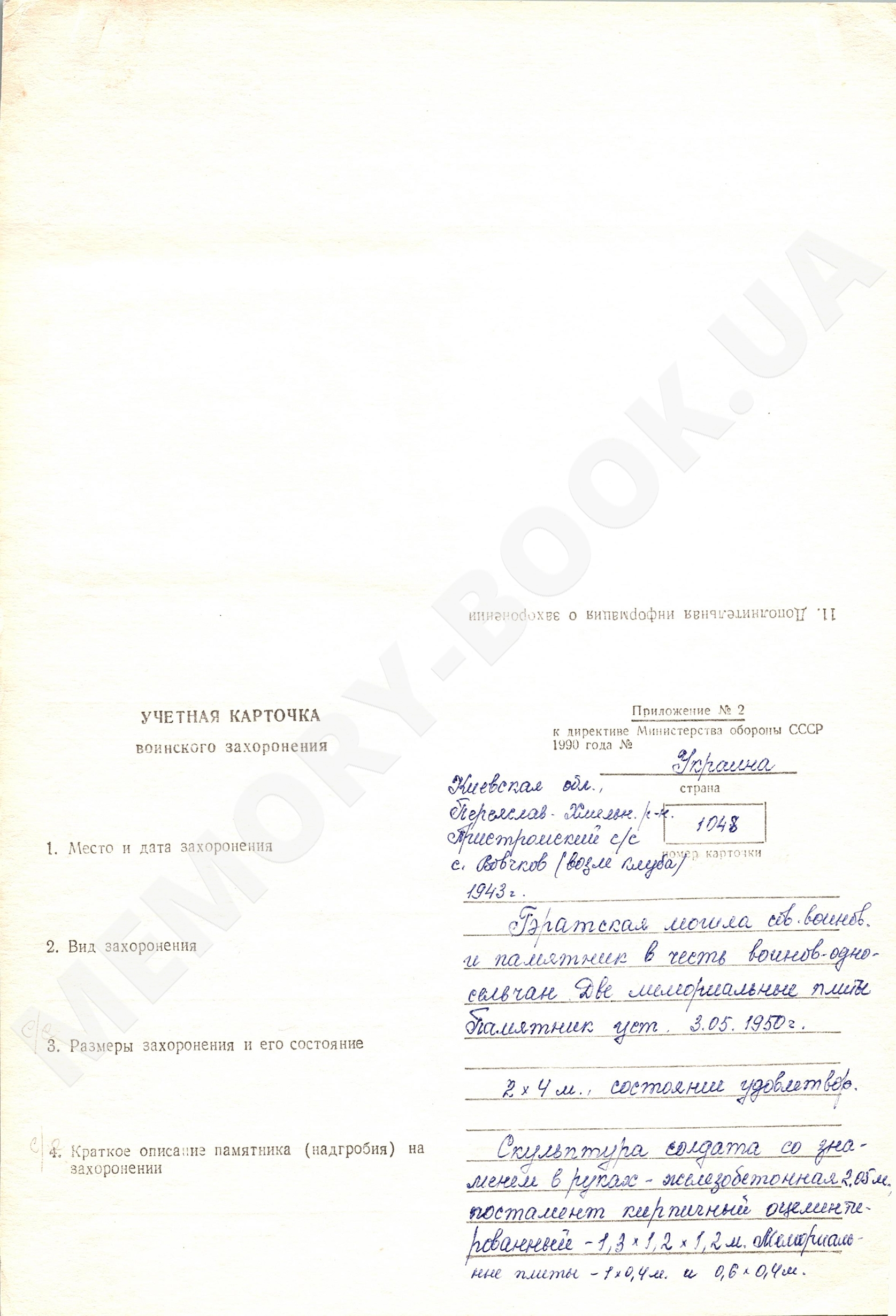 Братская могила в с. Волчков Переяслав-Хмельницкого района 