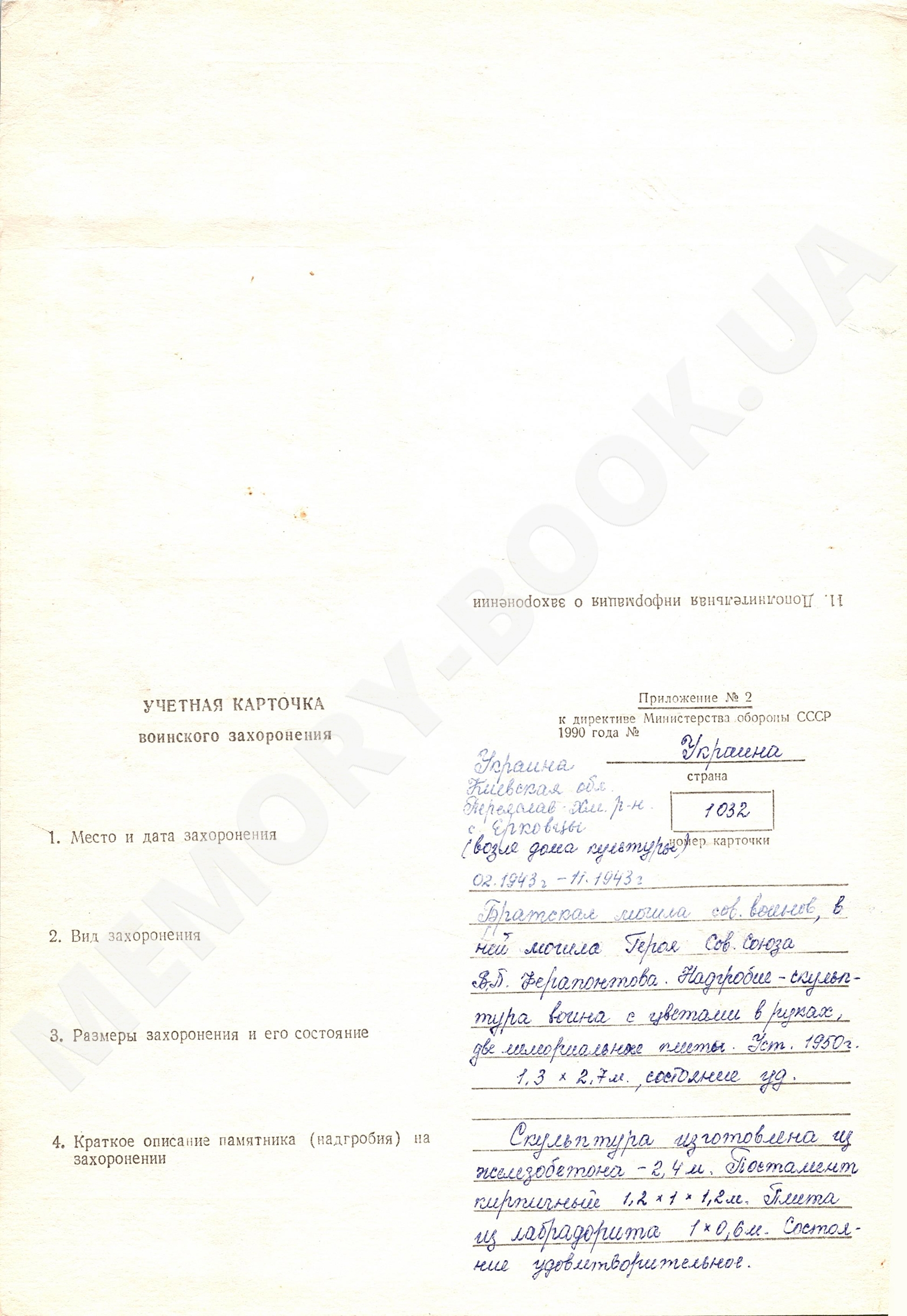 Братская могила в с. Ерковцы Переяслав-Хмельницкого района