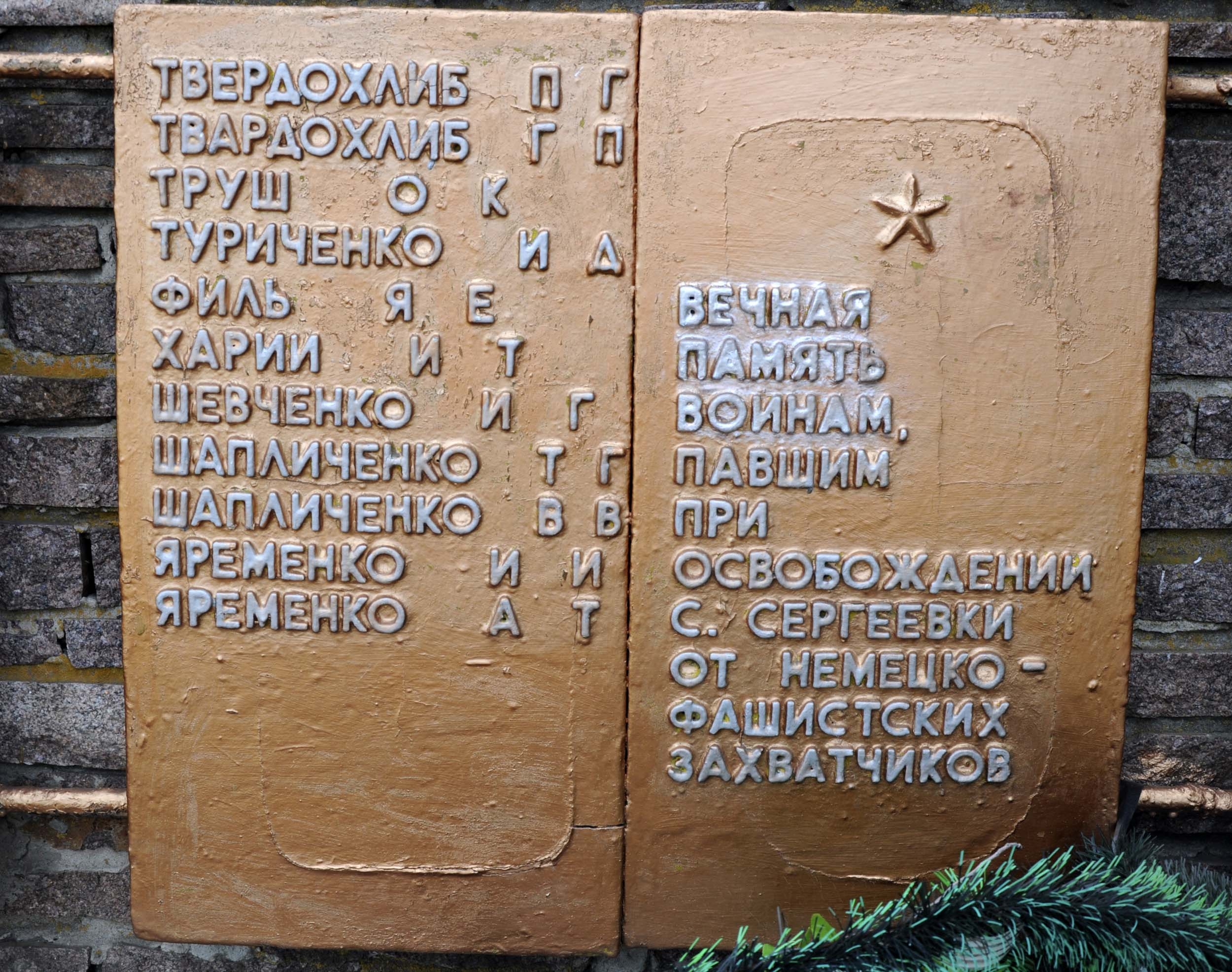 Братская могила в с. Сергеевка Томаковского района