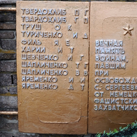 Братская могила в с. Сергеевка Томаковского района