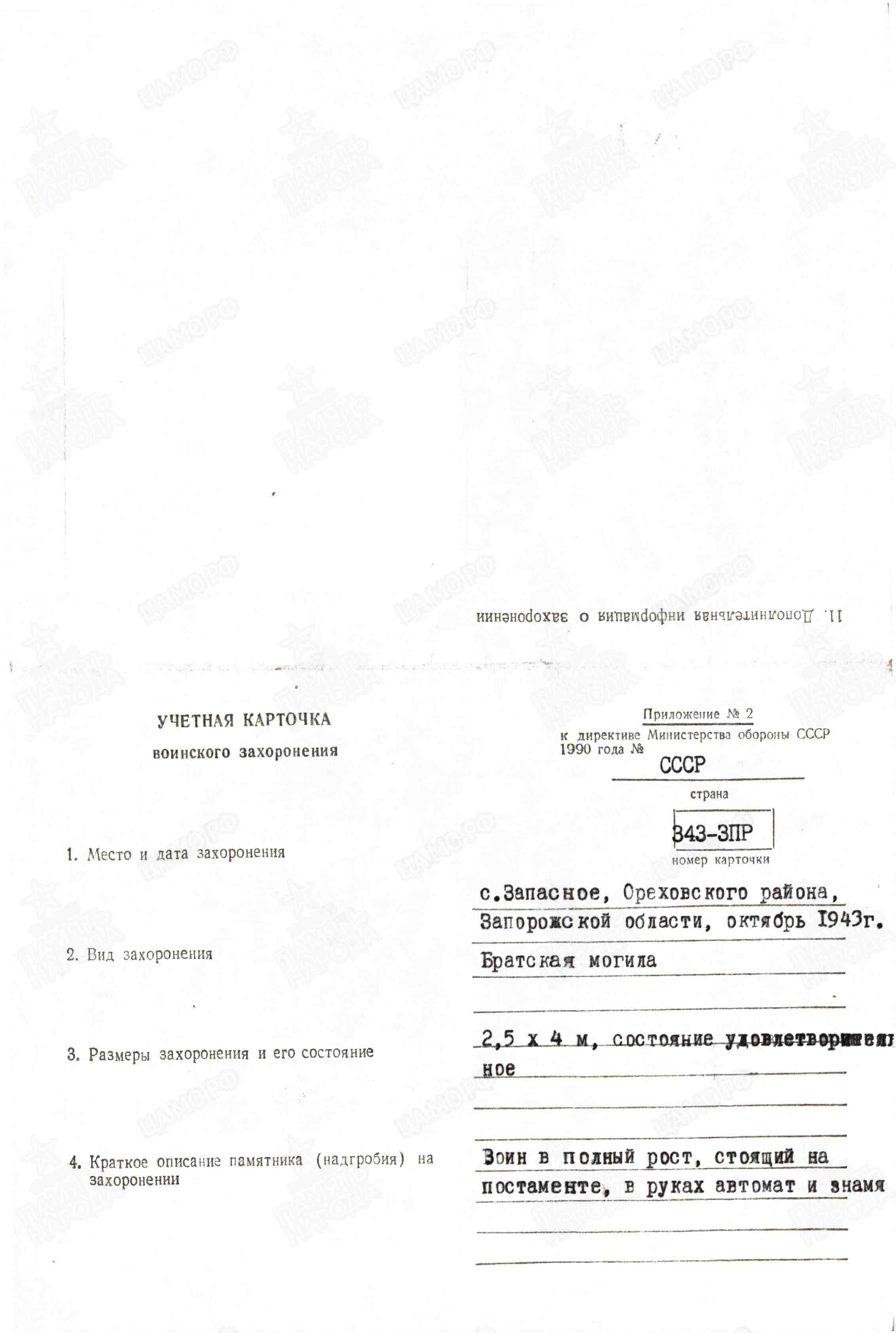 Братская могила в с. Запасное Ореховского района