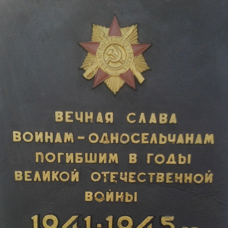 Памятник односельчанам в с. Запасное Ореховского района