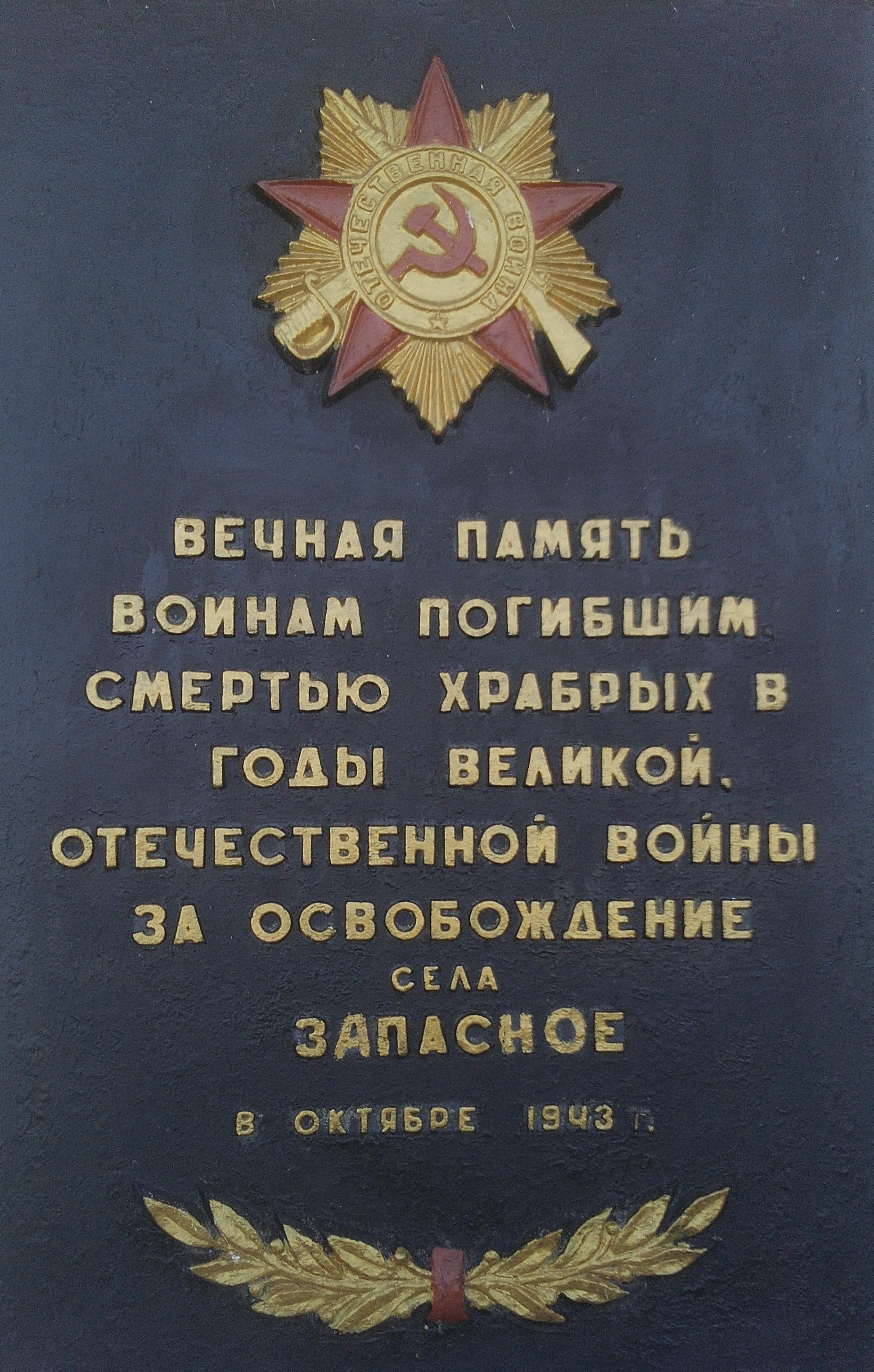 Братская могила в с. Запасное Ореховского района