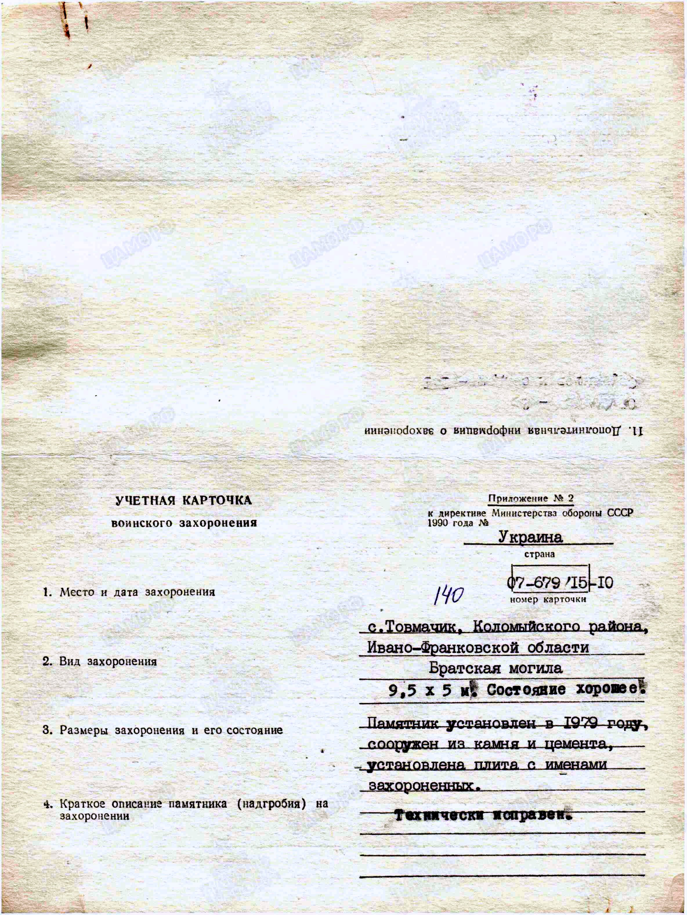Братская могила в с. Товмачик Коломыйского района
