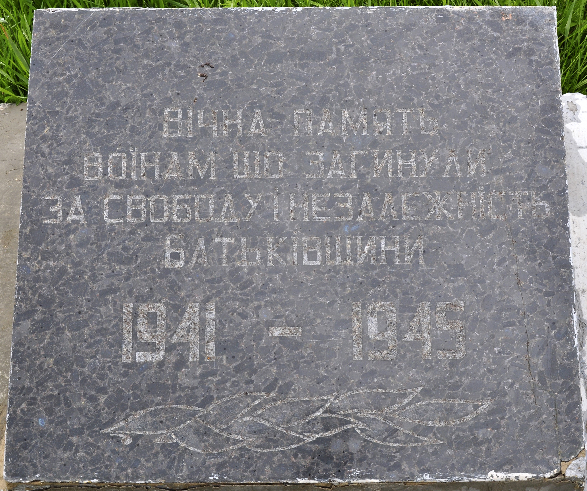 Братская могила на ул. Ленина в с. Великополовецкое Сквирского района