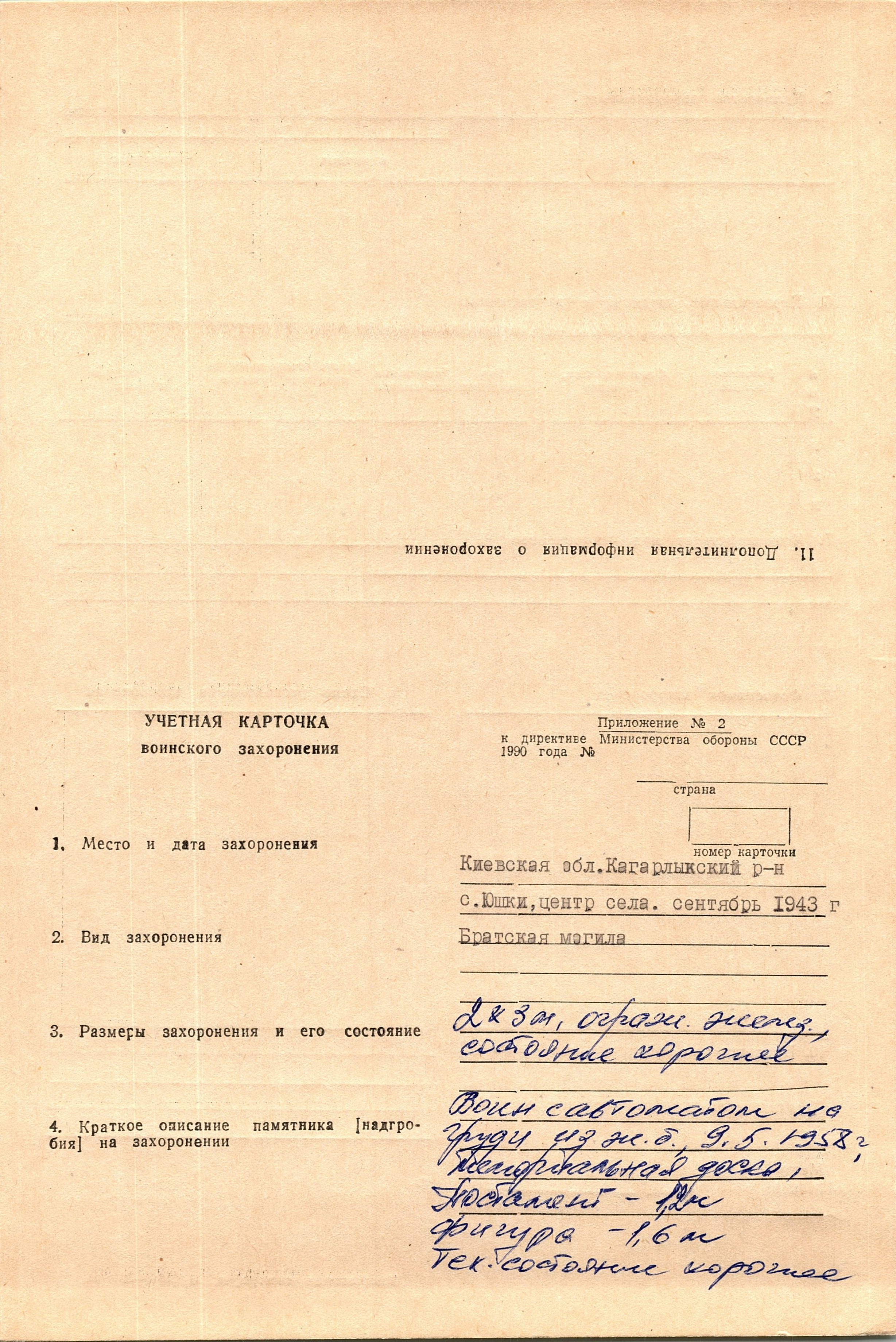 Братская могила в с. Юшки Кагарлыкского района
