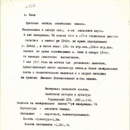 Братская могила в с. Юшки Кагарлыкского района