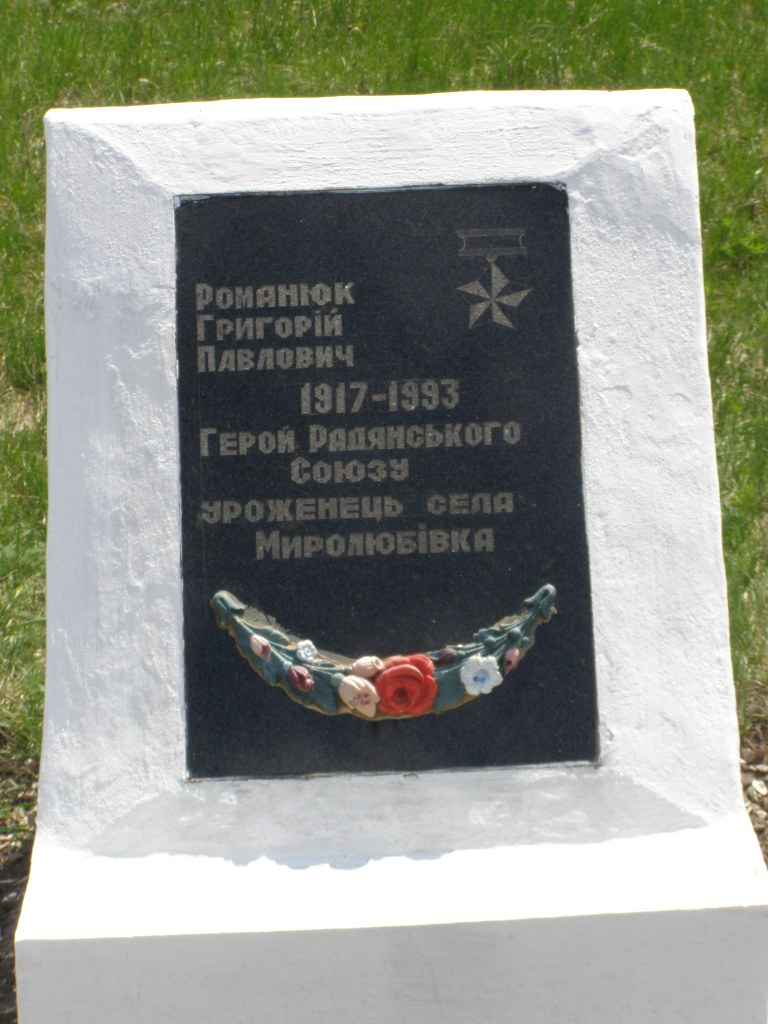 Братская могила в с. Миролюбовка Пятихатского района