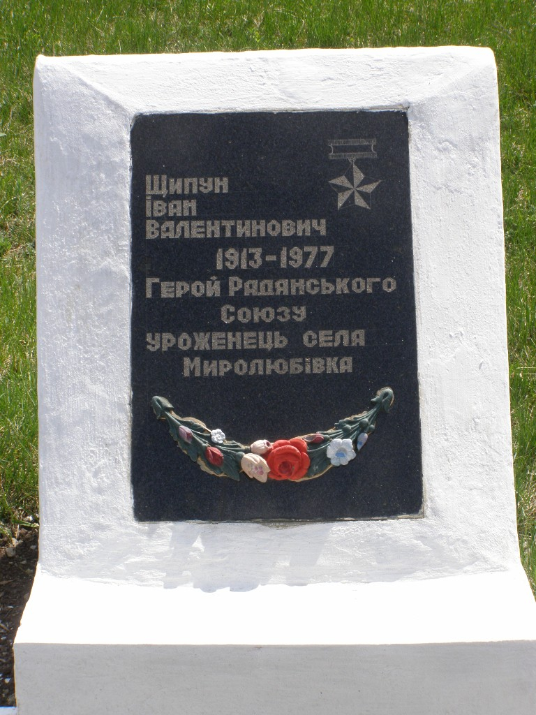 Братская могила в с. Миролюбовка Пятихатского района
