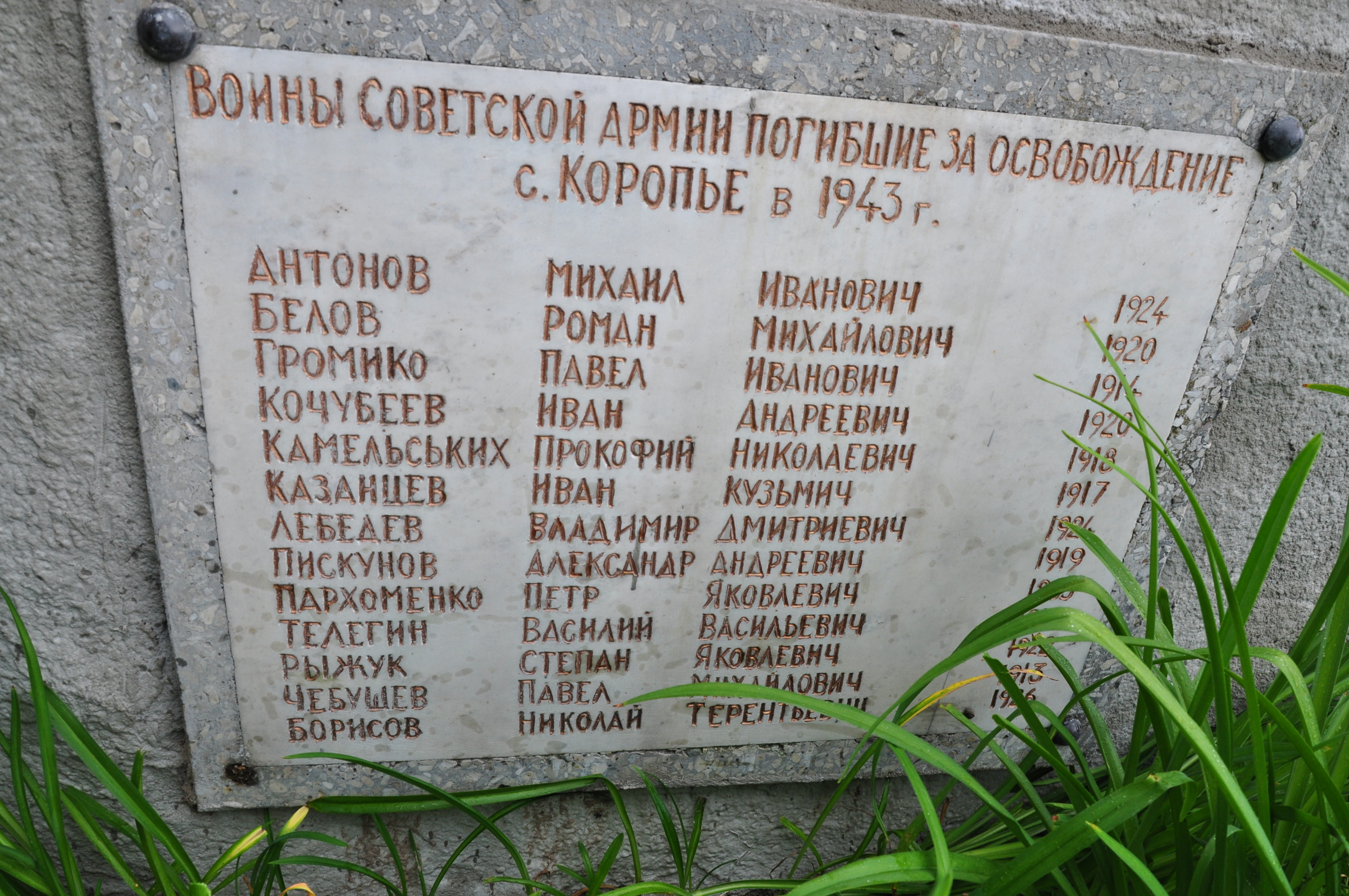 Братская могила в центре с. Коропье Козелецкого района