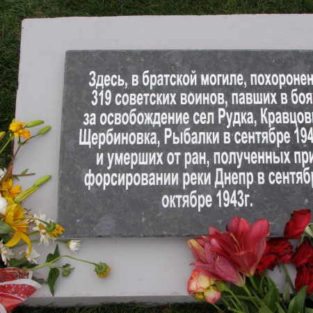 Братская могила в с. Рудка Царичанского района