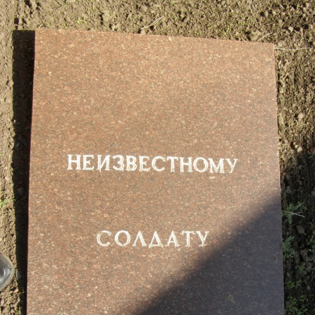 Братская могила на ул. Курсантская