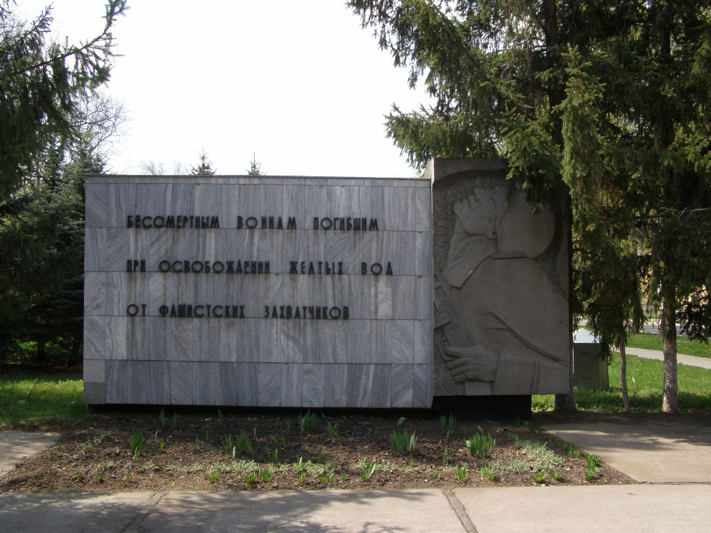 Мемориальный комплекс в г. Желтые Воды