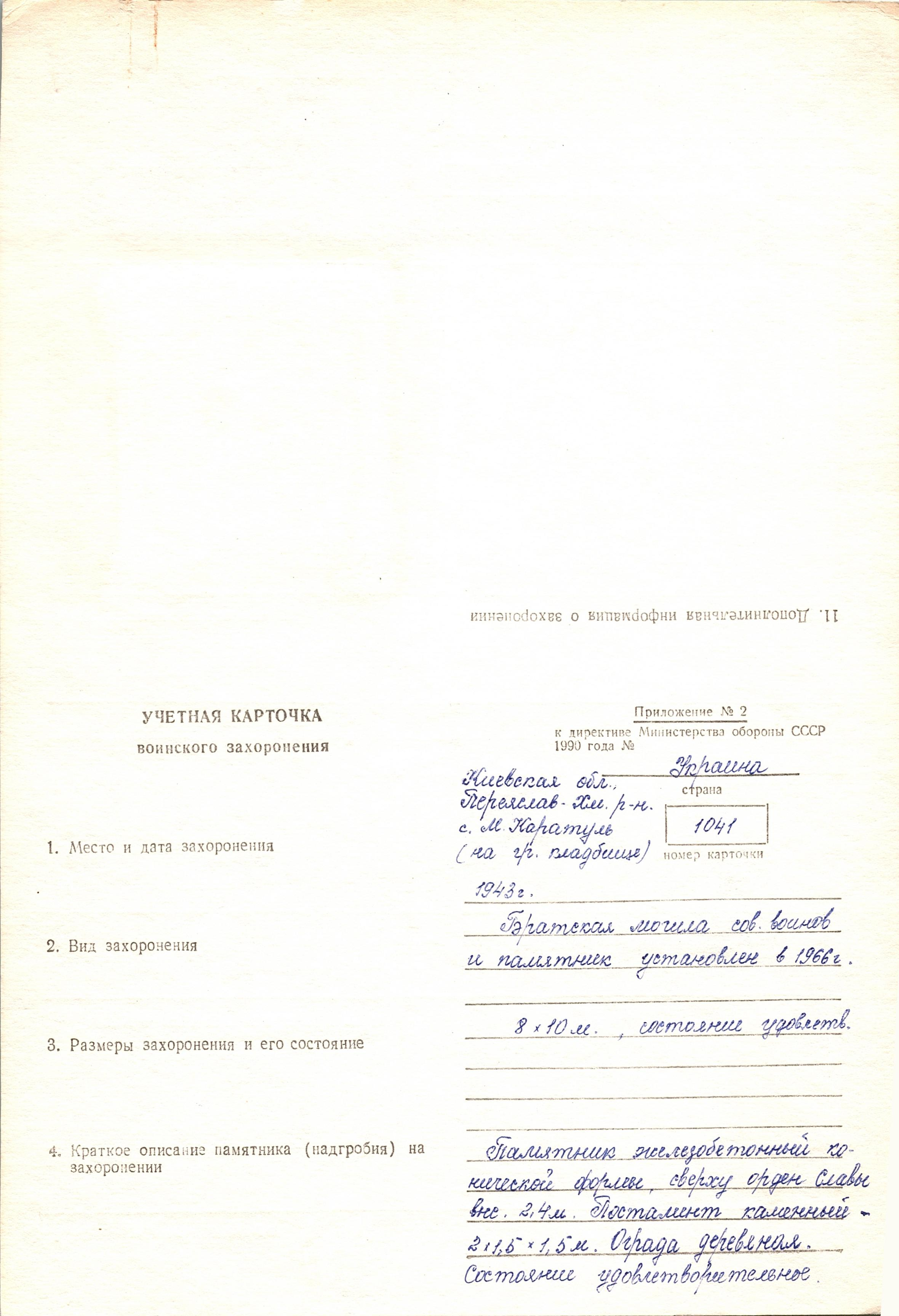 Братская могила на кладбище с. Малая Каратуль Переяслав-Хмельницкого района