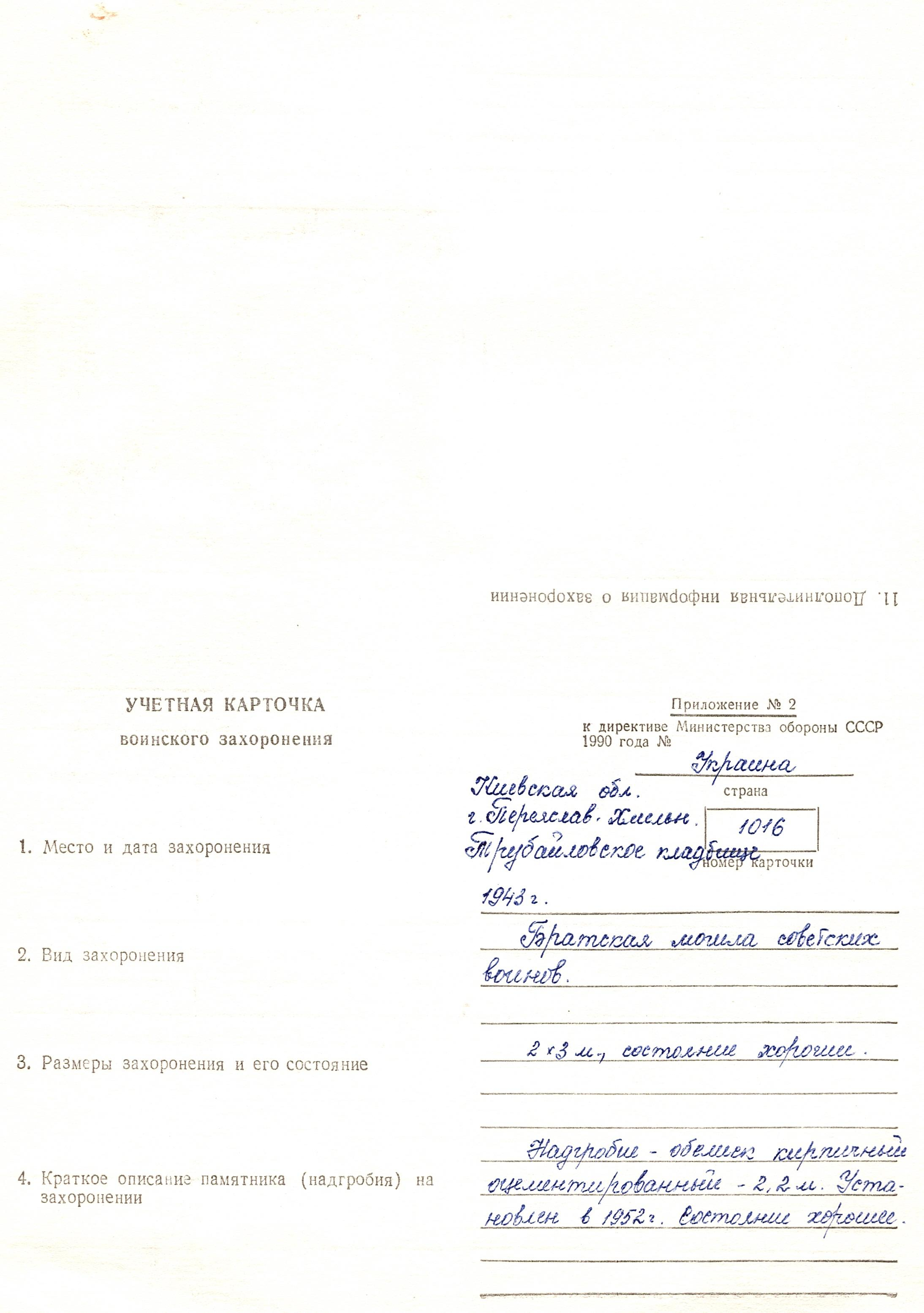 Братская могила на Трубайловском кладбище г. Переяслав Переяслав-Хмельницкого района 
