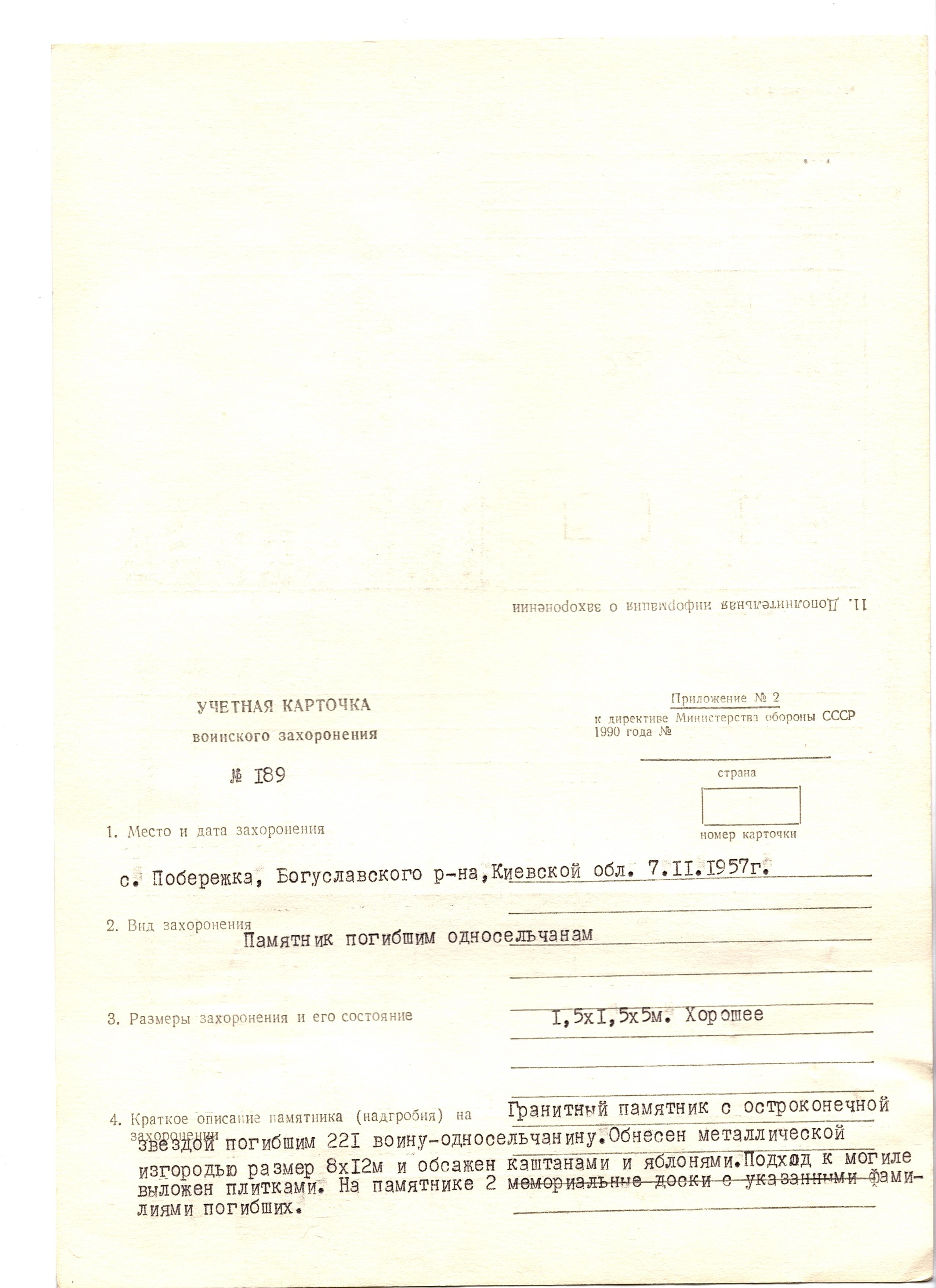 Памятник погибшим односельчанам в с. Побережка Богуславского района