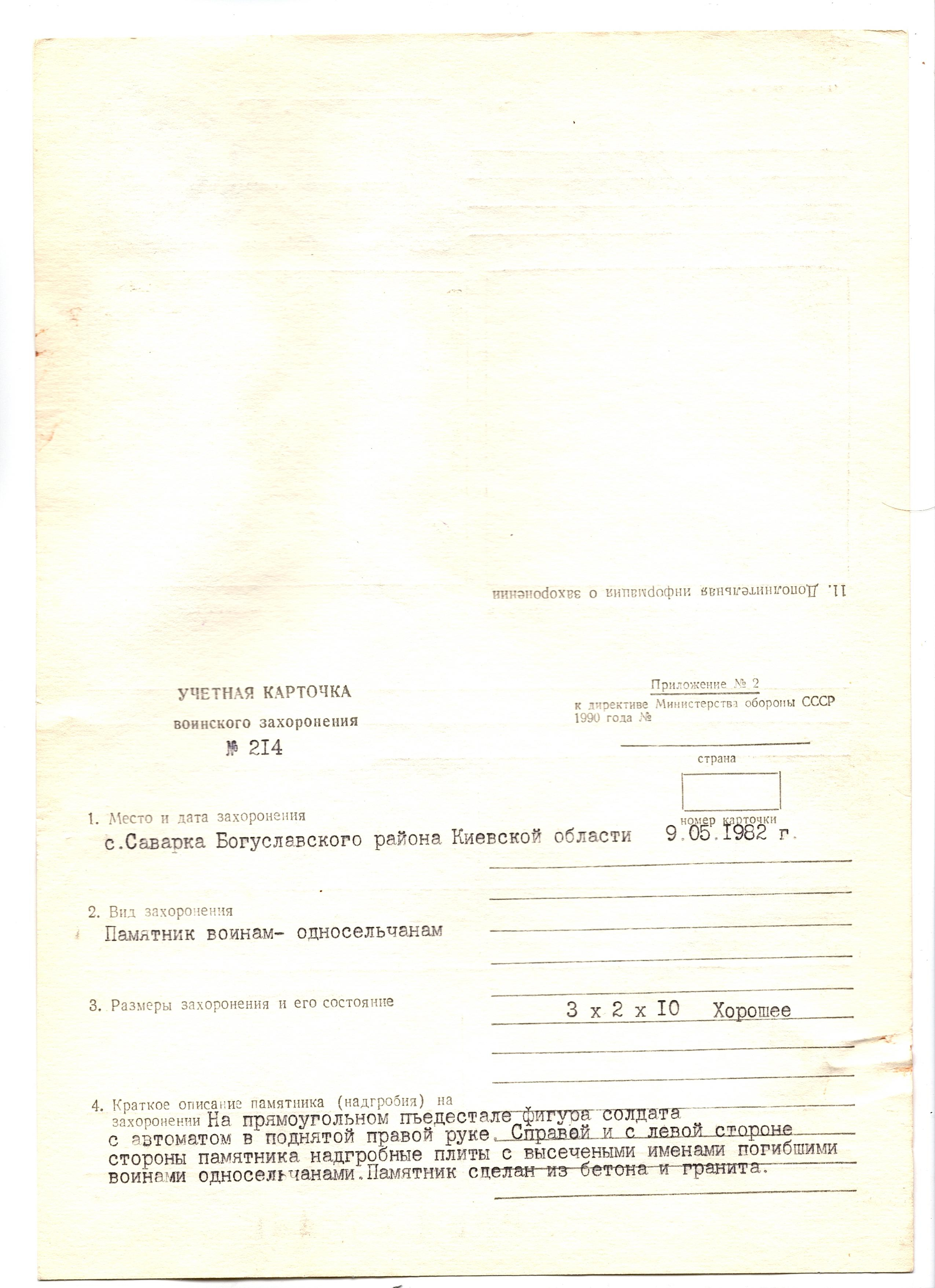 
Памятник воинам-односельчанам в с. Саварка Богуславского района