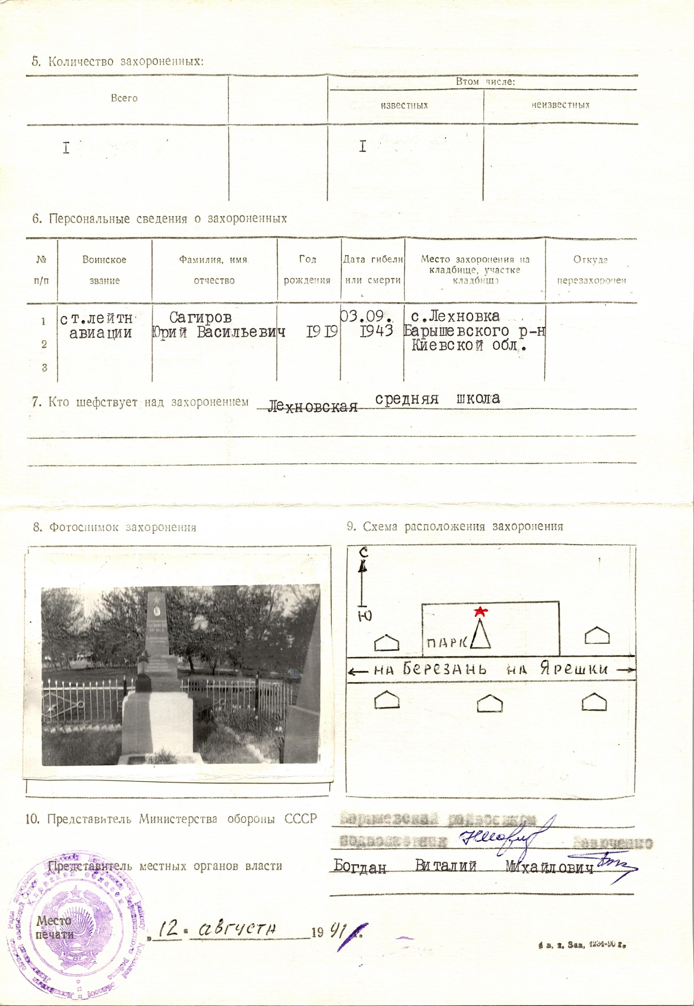 Могила Сагирова Ю. В. в с. Лехновка Барышевского района