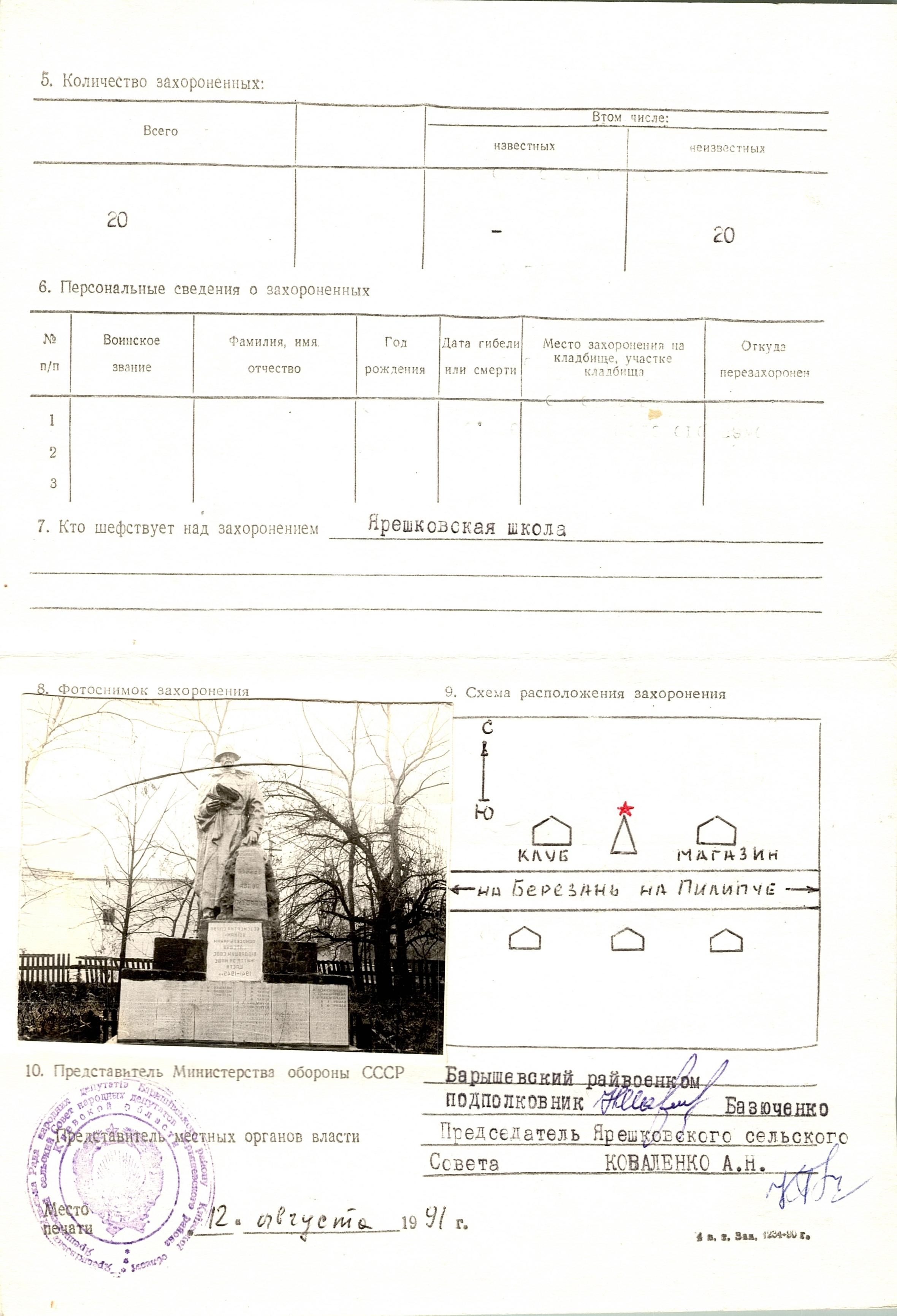 Братская могила в с. Ярешки Барышевского района