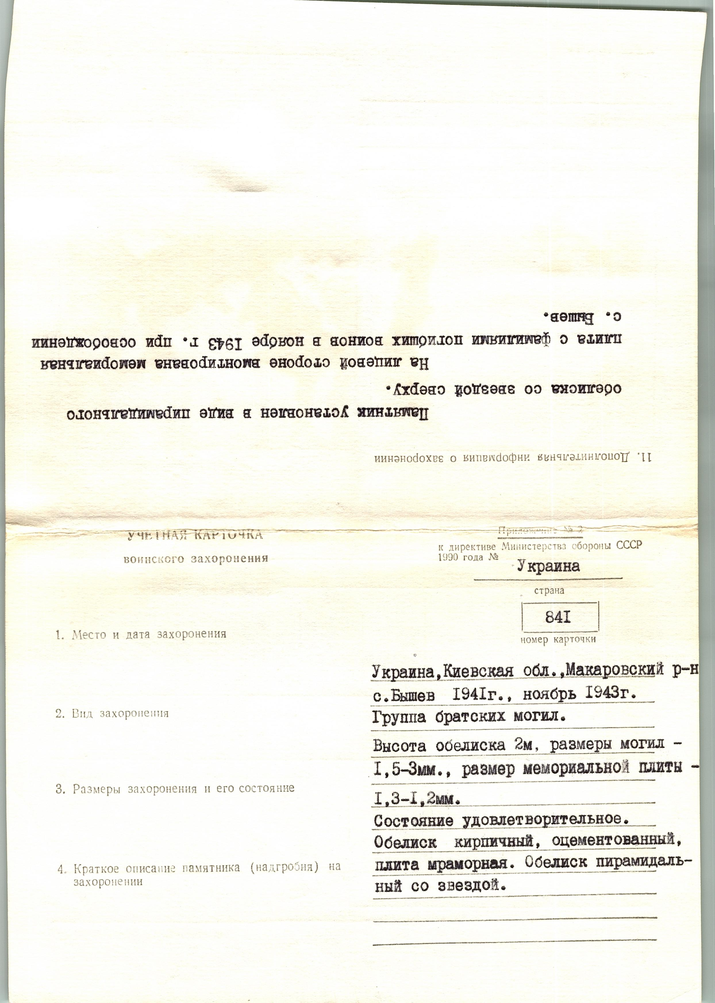 Группа братских могил в парке с. Бышев Макаровского района 