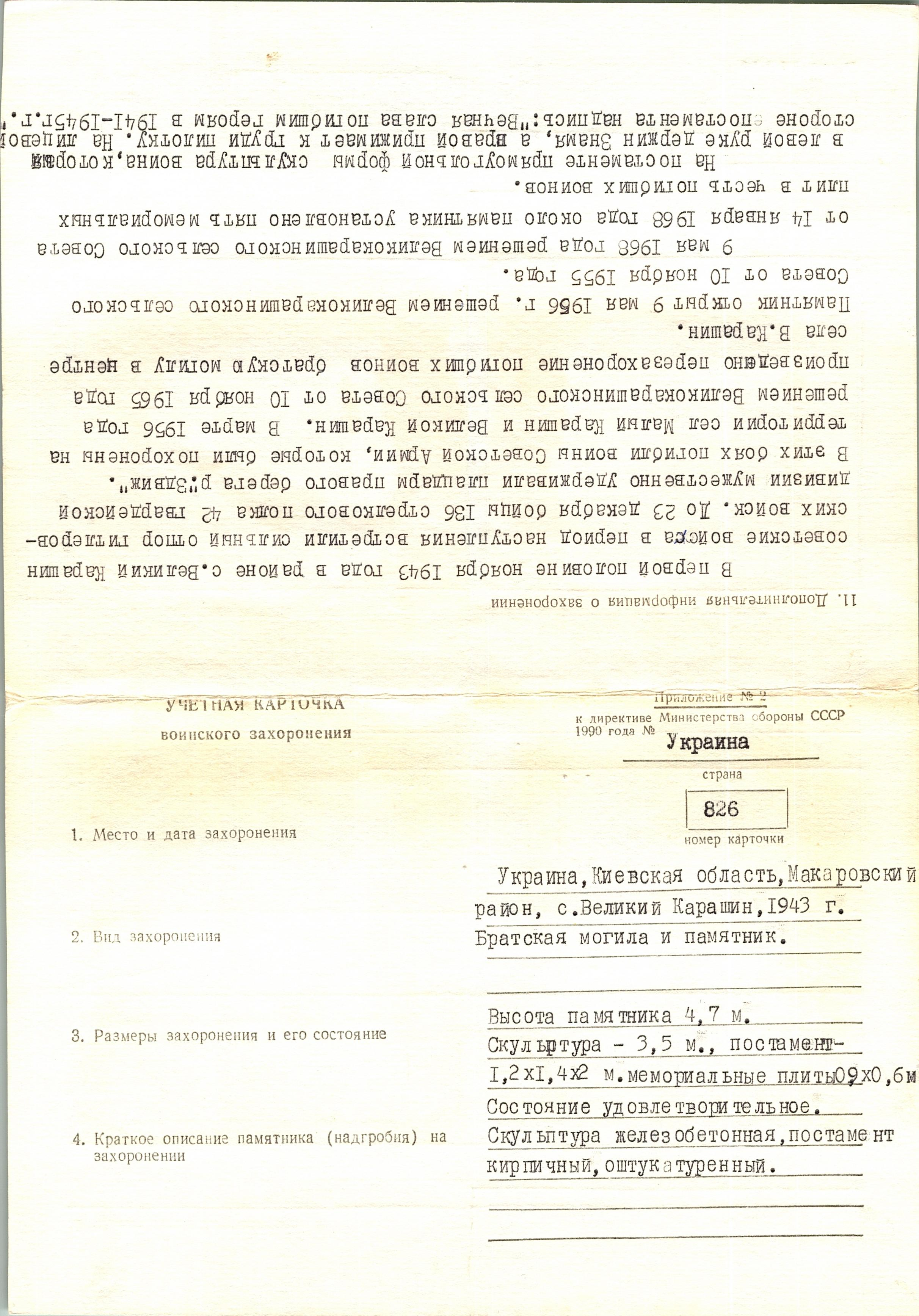 Братская могила в с. Великий Карашин Макаровского района 