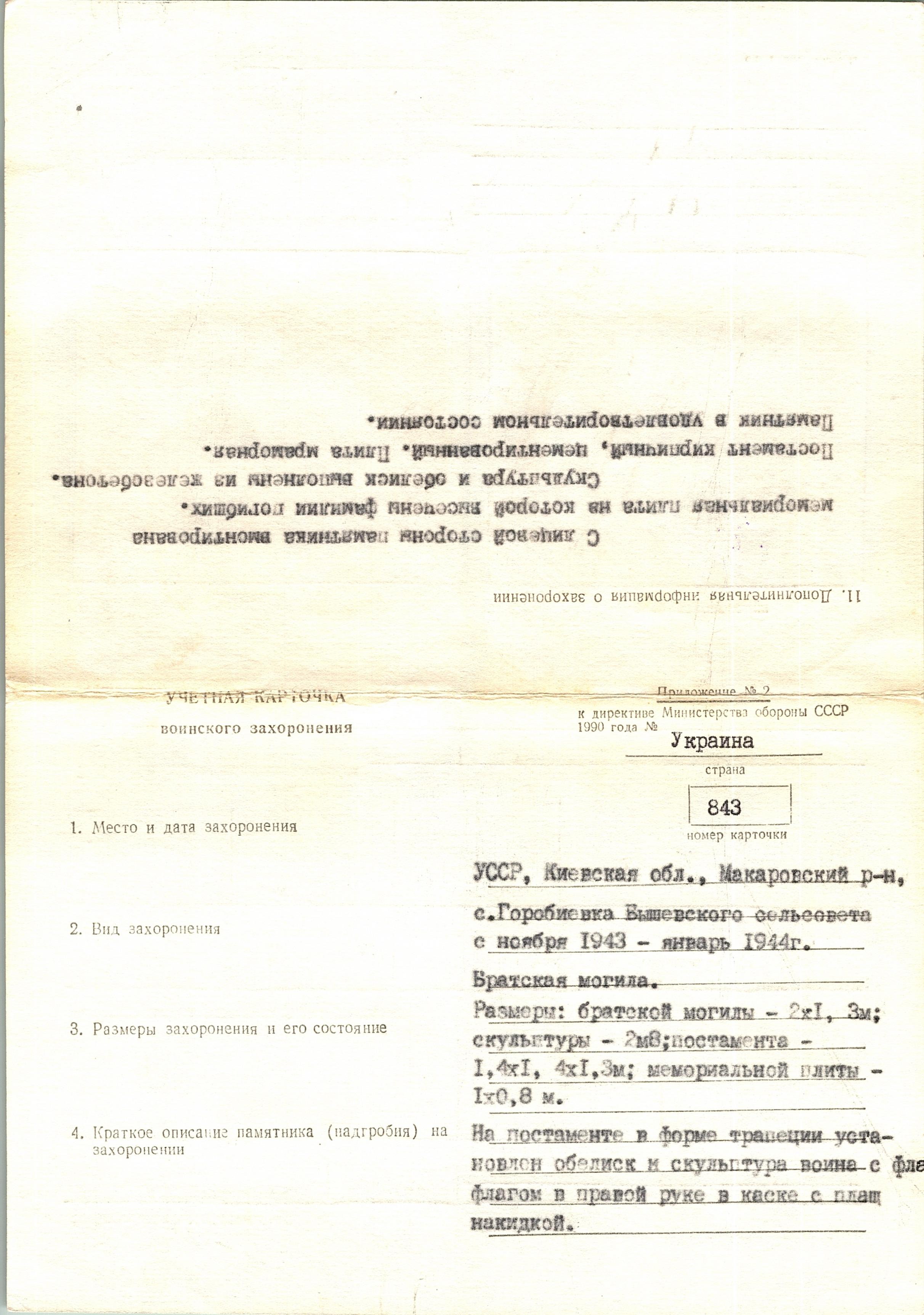 Братская могила в с. Горобиевка Макаровского района
