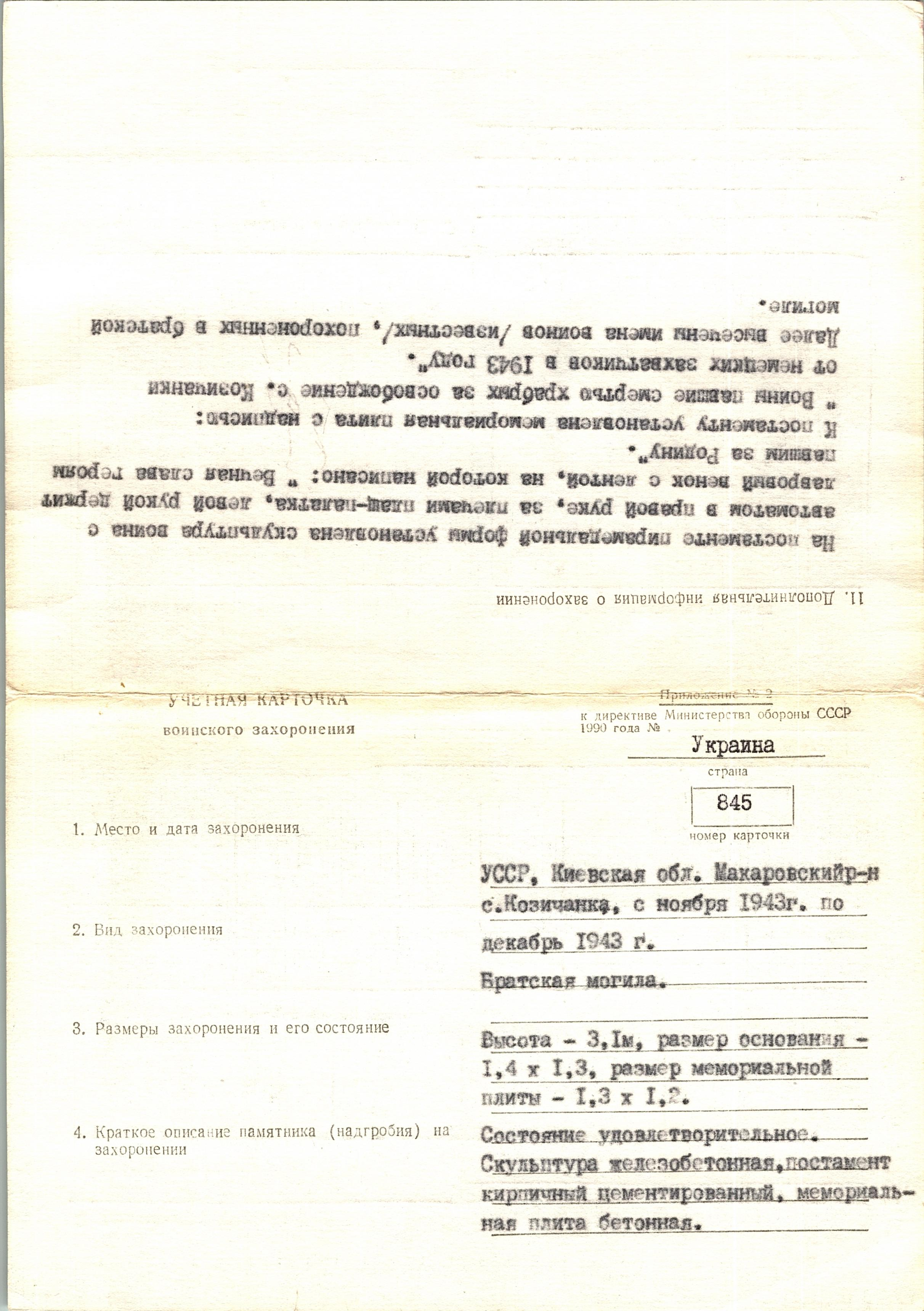 Братская могила в с. Козичанка Макаровского района