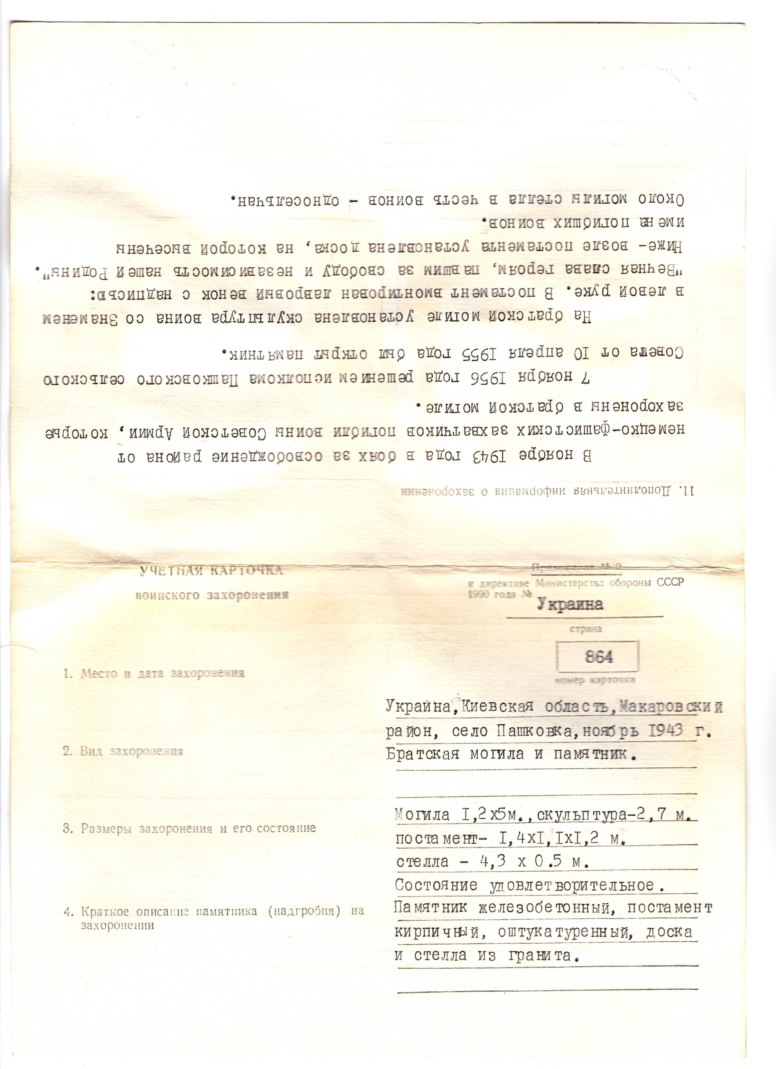 Братская могила в с. Пашковка Макаровского района