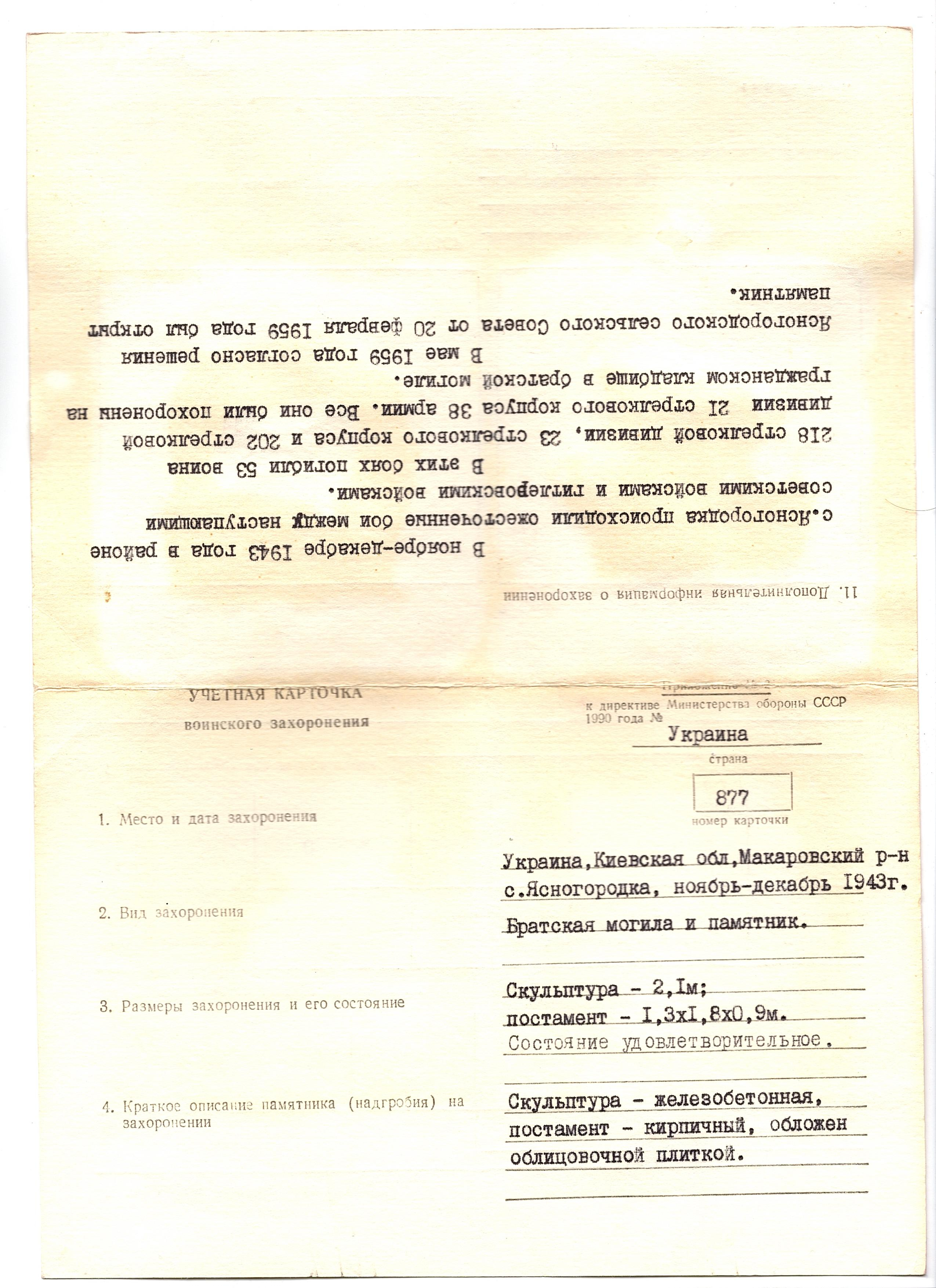 Братская могила в с. Ясногородка Макаровского района