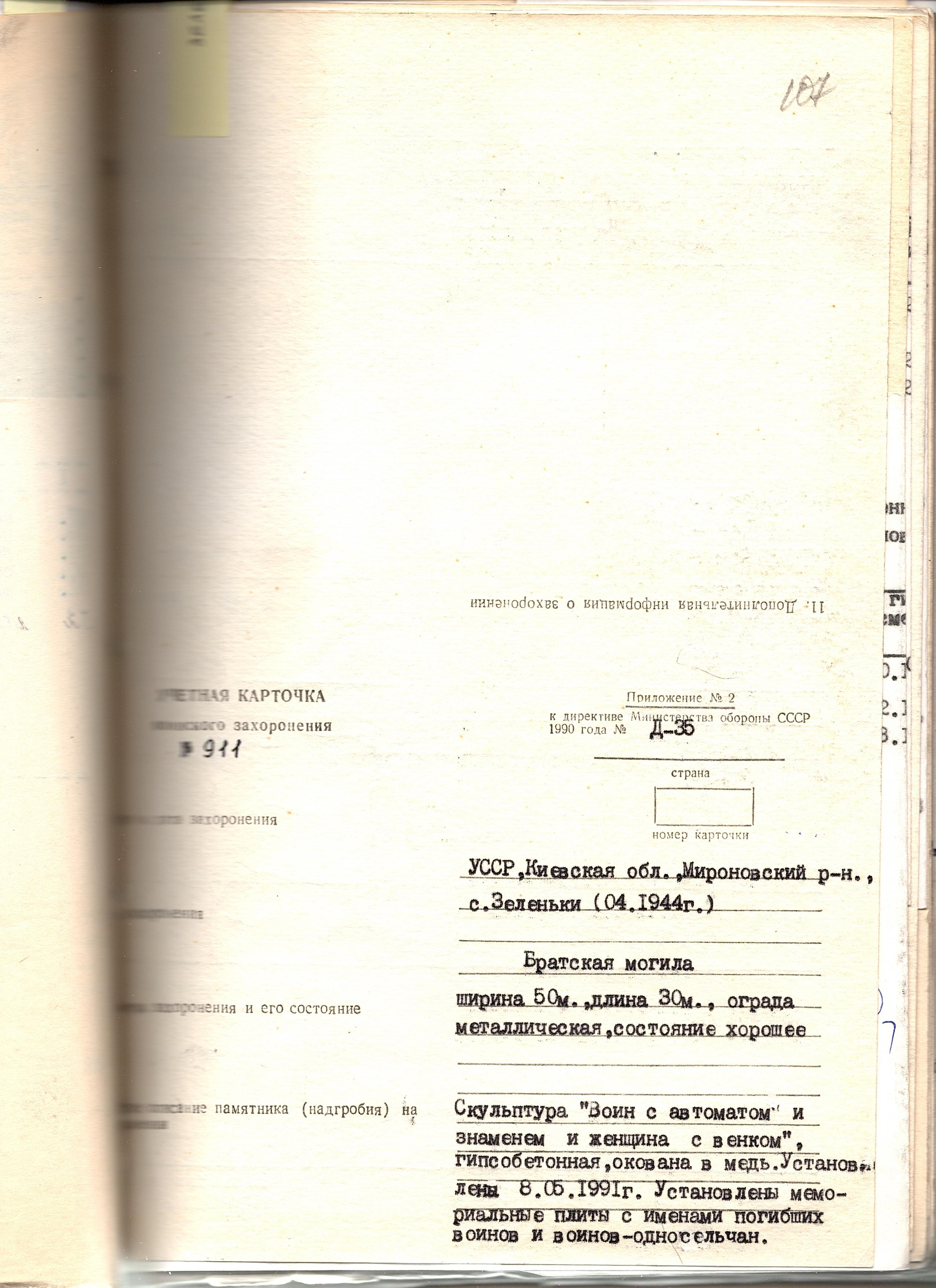 Братская могила в с. Зеленьки Мироновского района