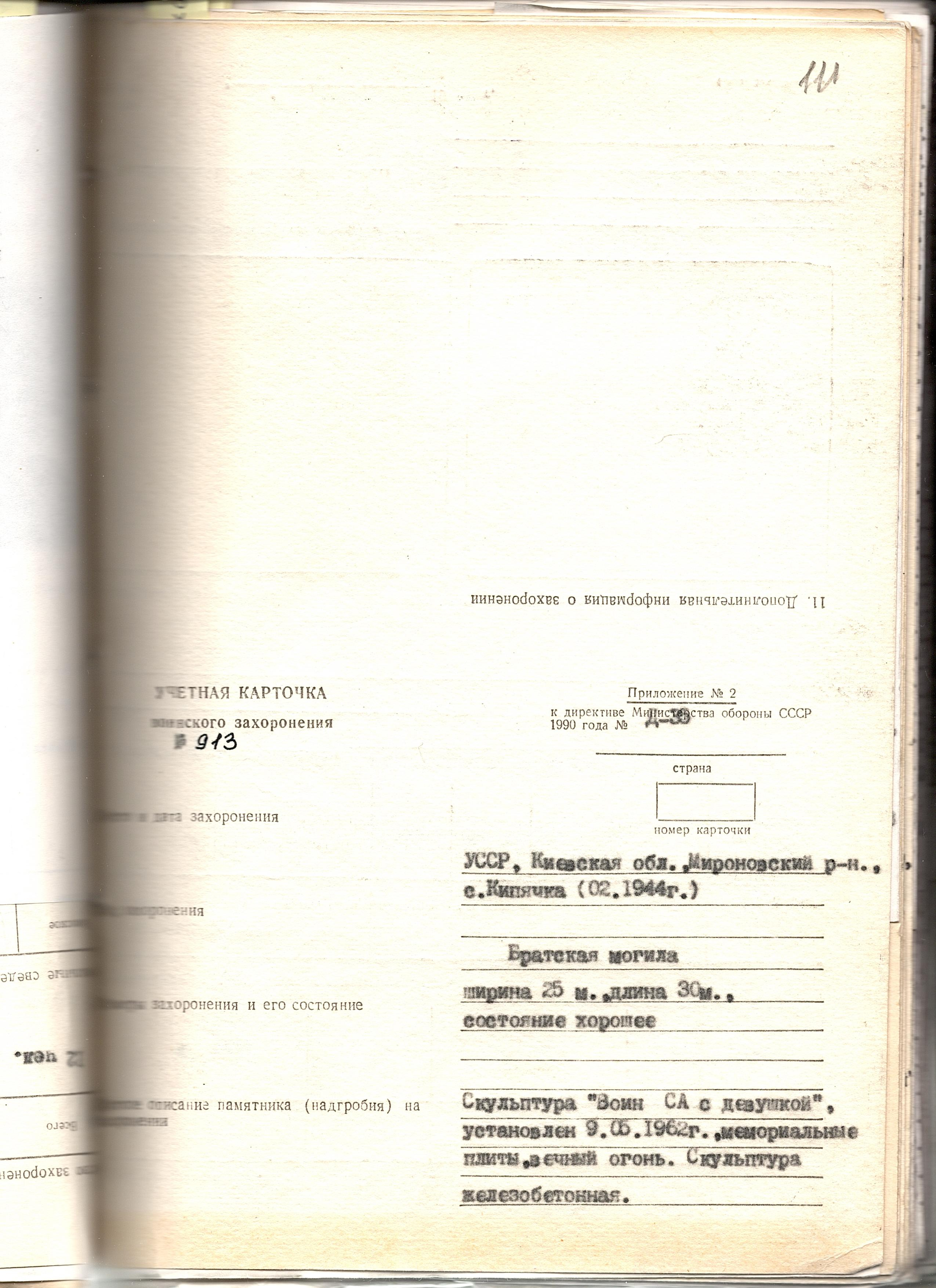 Братская могила в с. Кипячка Мироновского района