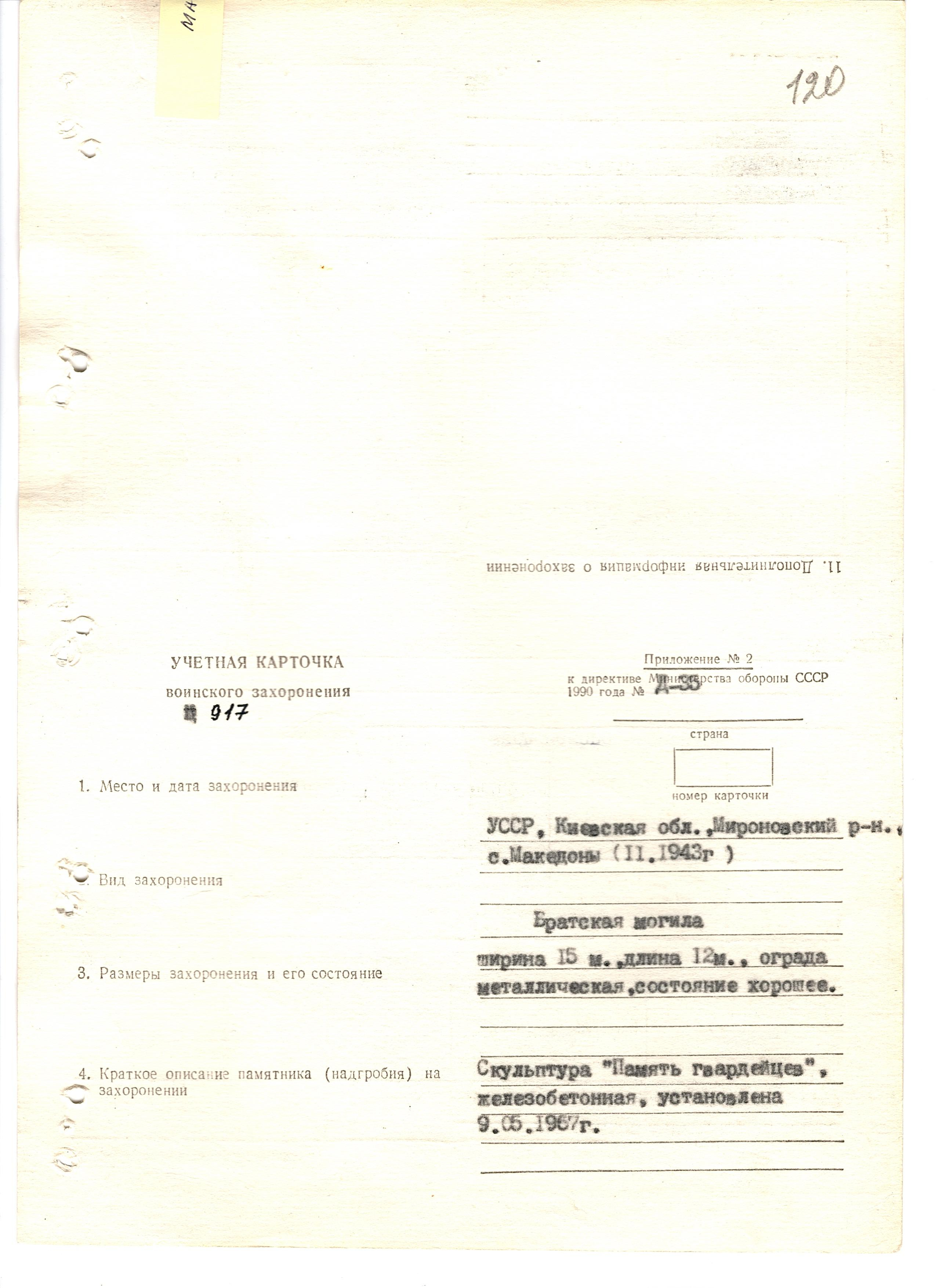 Братская могила в с. Македоны Мироновского района